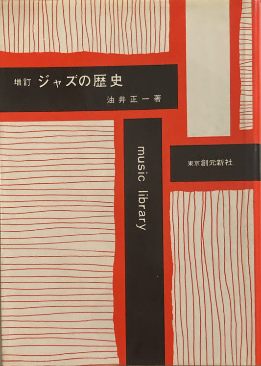 ジャズの歴史 増訂 油井正一