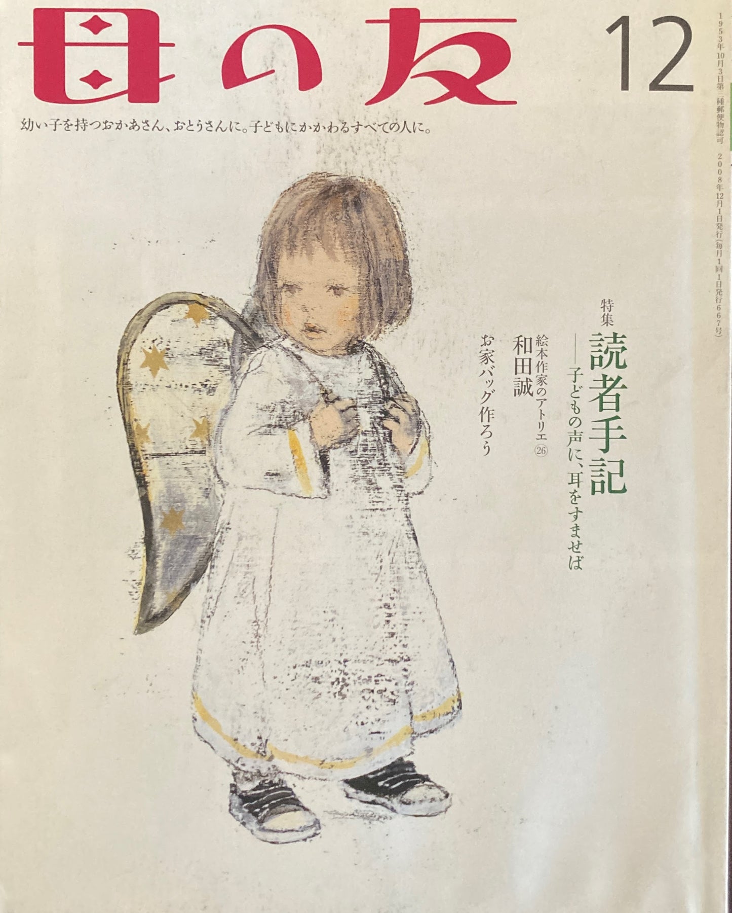 母の友 667号 2008年 12月号 読者手記