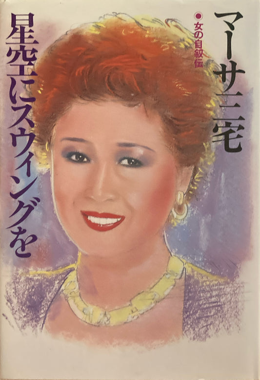 星空にスウィングを 女の自叙伝 マーサ三宅
