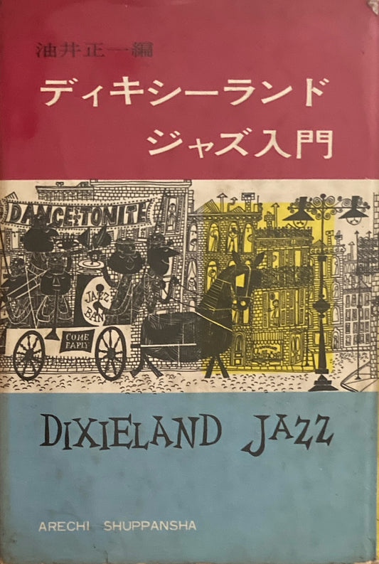ディキシーランド・ジャズ入門 油井正一編
