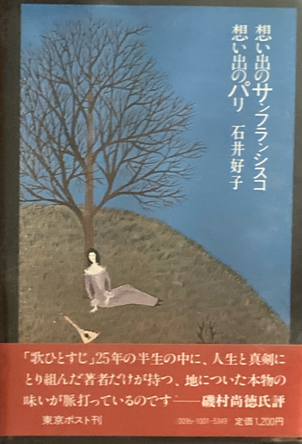 想い出のサンフランシスコ 想い出のパリ 石井好子