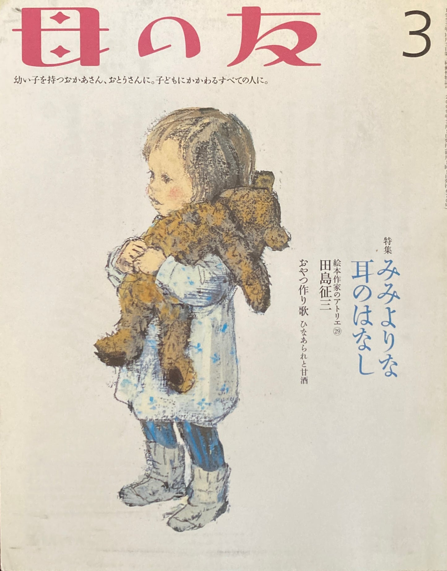 母の友 670号 2009年3月号 みみよりな耳のはなし