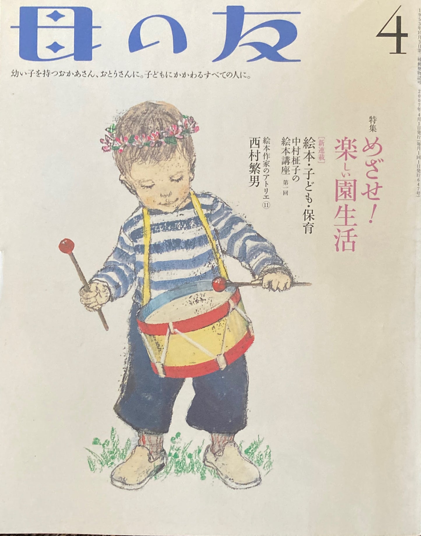 母の友 647号 2007年 4月号 めざせ!楽しい園生活