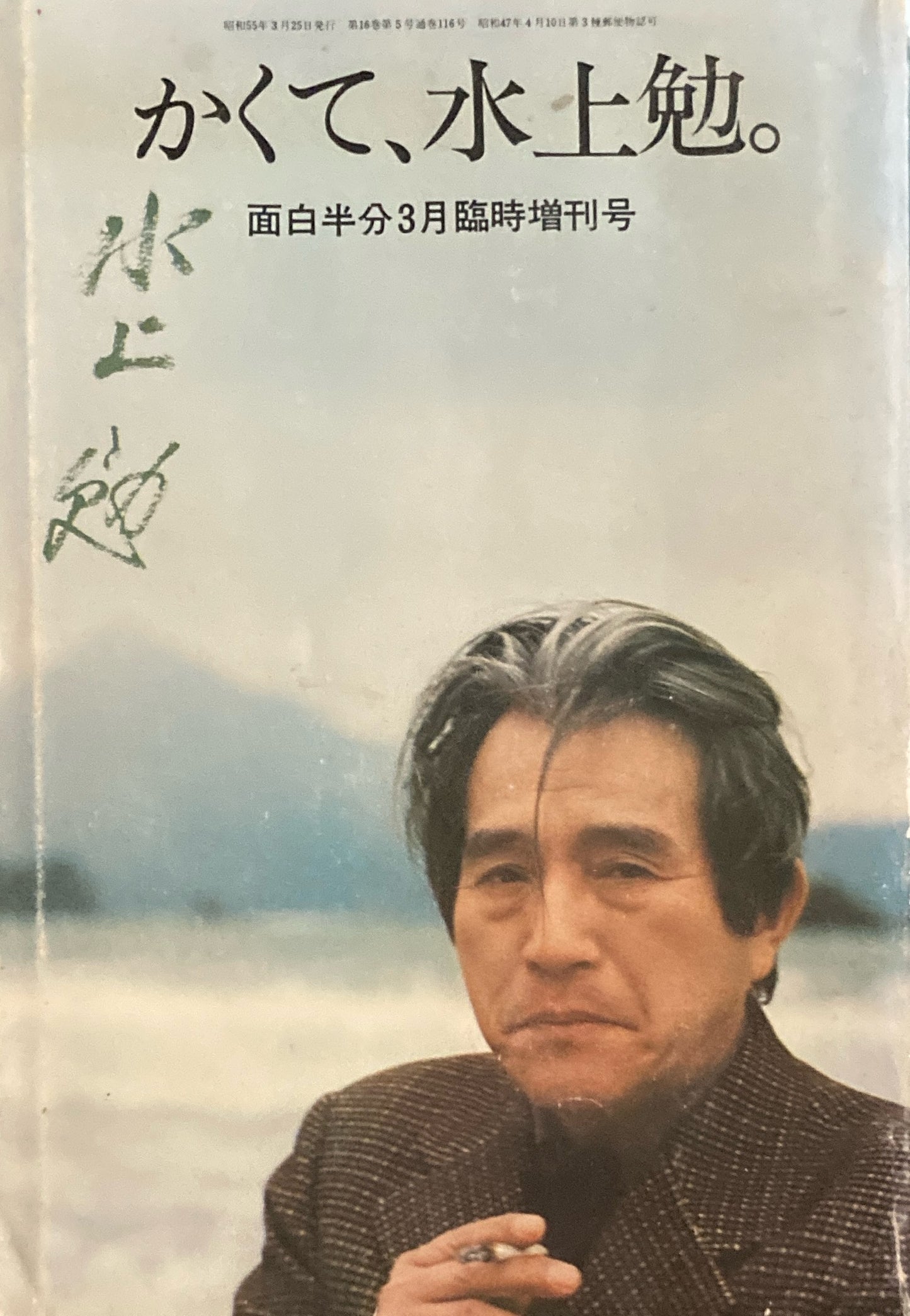 かくて、水上勉。 面白半分3月臨時増刊号