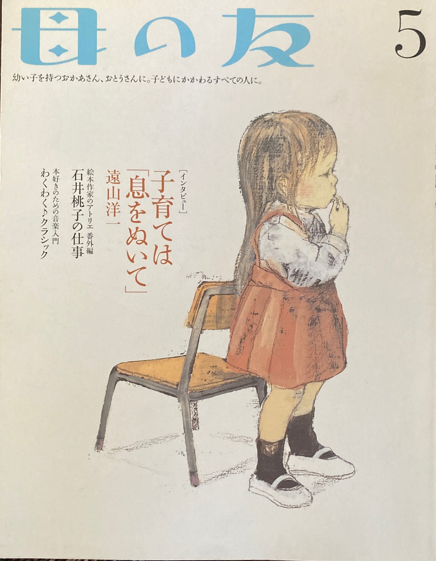 母の友 648号 2007年 5月号 子育ては「息をぬいて」