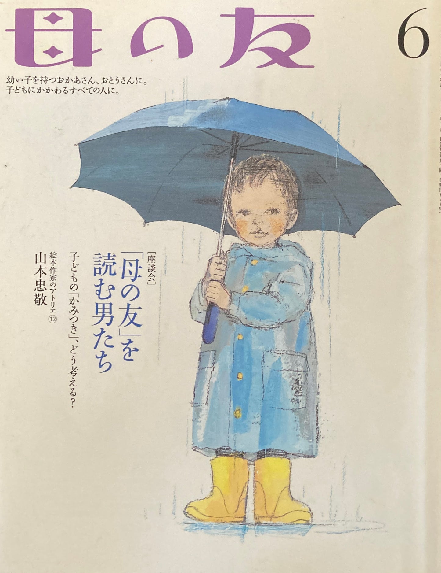 母の友 649号 2007年 6月号 「母の友」を読む男たち