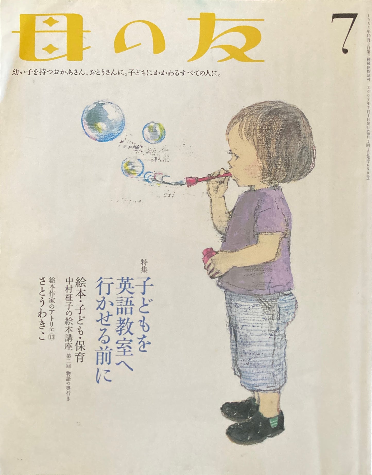 母の友 650号 2007年 7月号 子どもを英語教室へ行かせる前に