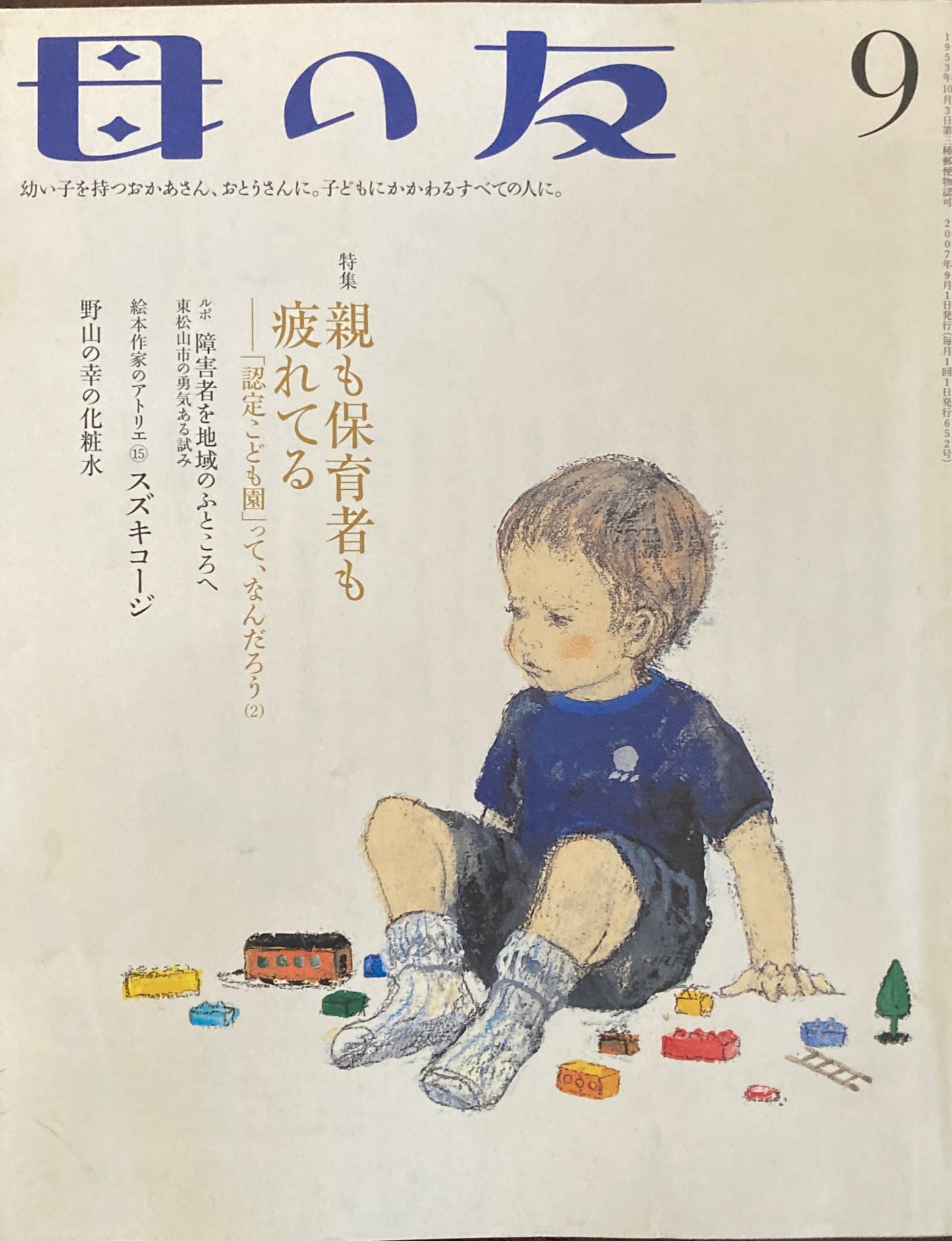 母の友 652号 2007年 9月号 親も保育者も疲れてる