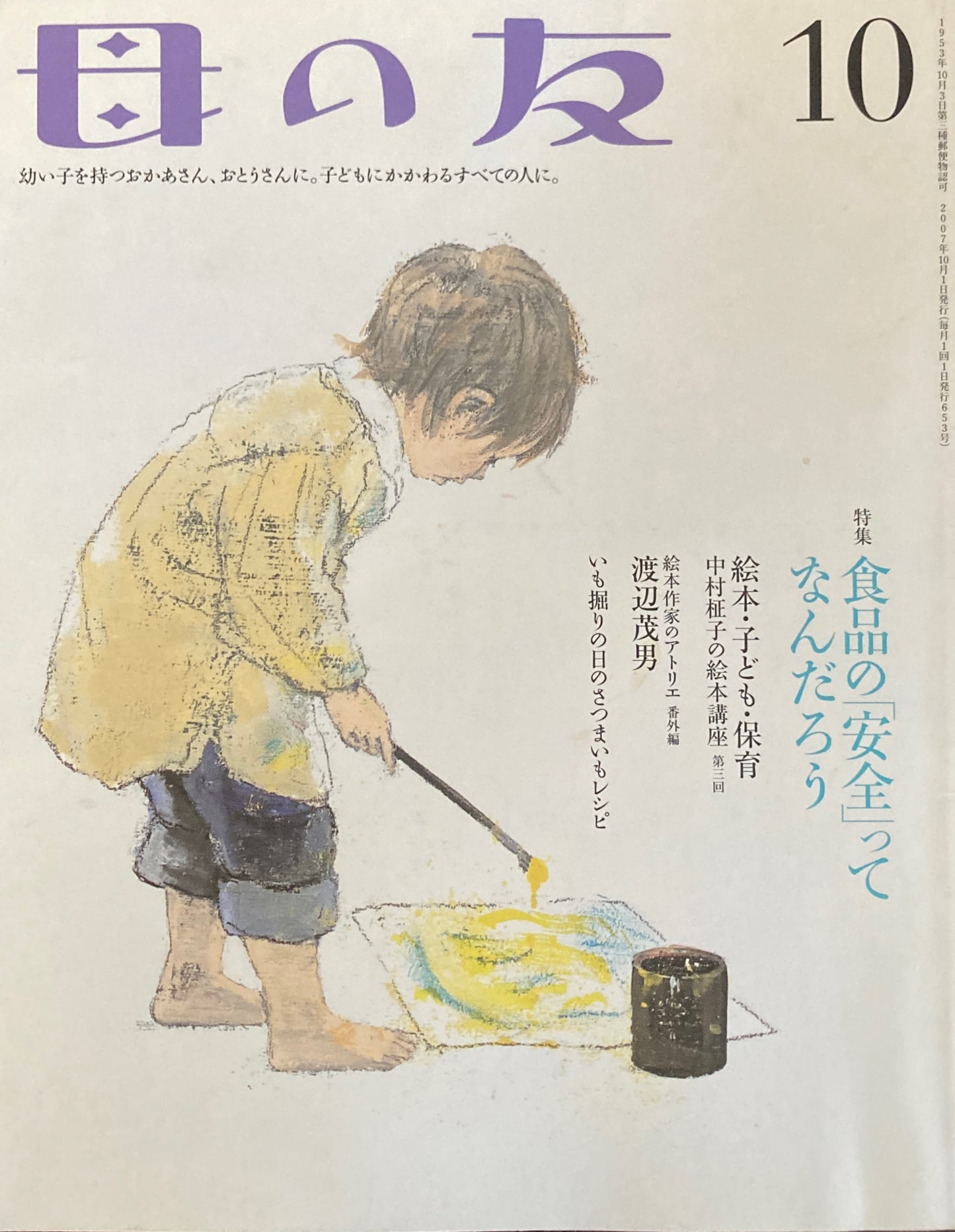 母の友 653号 2007年 10月号 食品の「安全」ってなんだろう