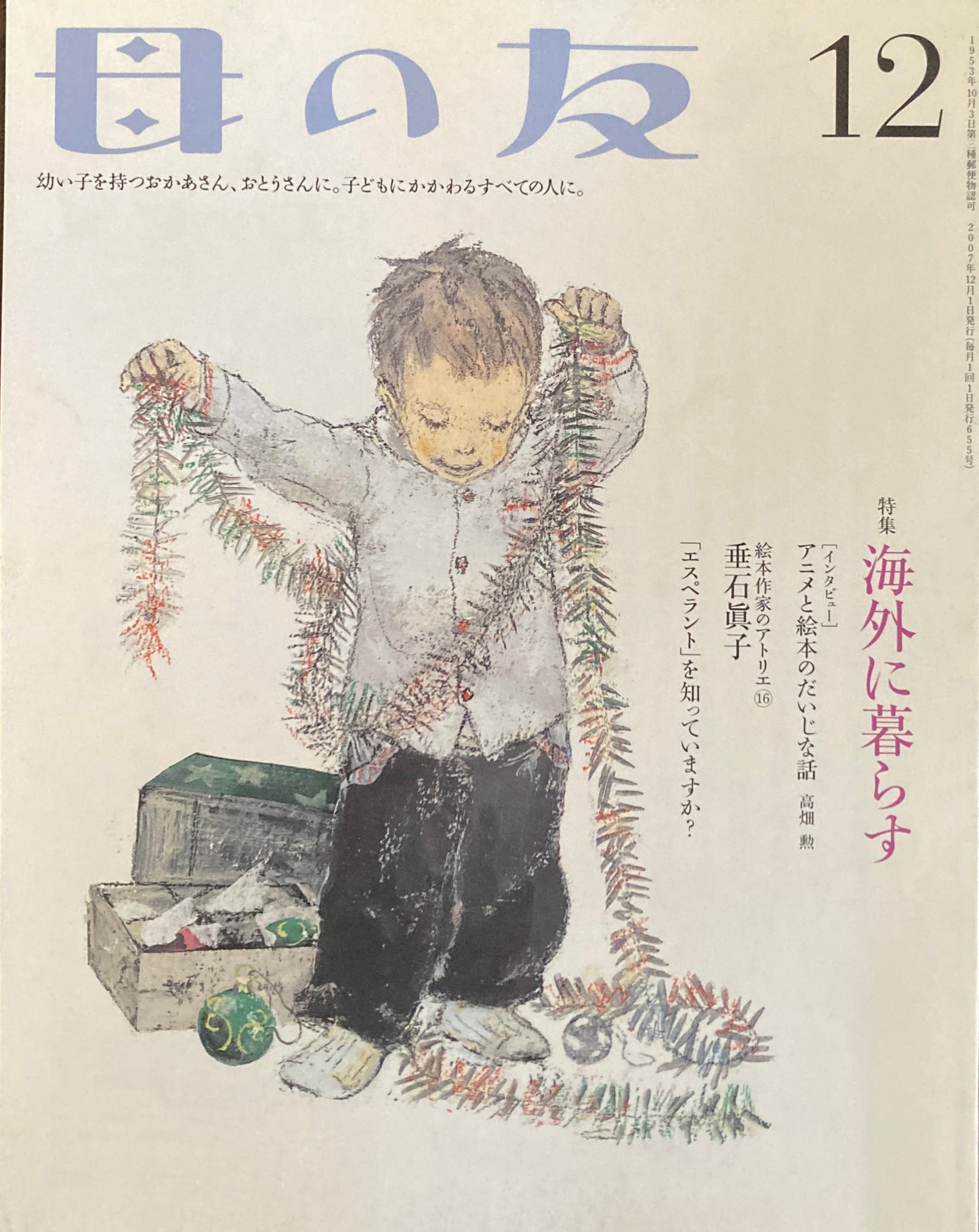 母の友 655号 2007年 12月号 海外に暮らす