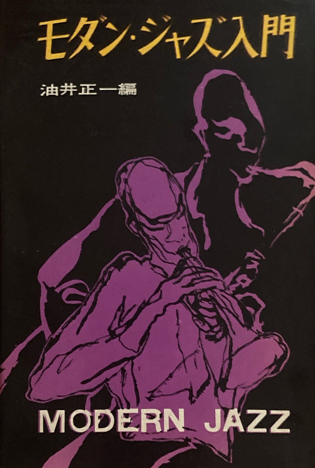 モダン・ジャズ入門 油井正一