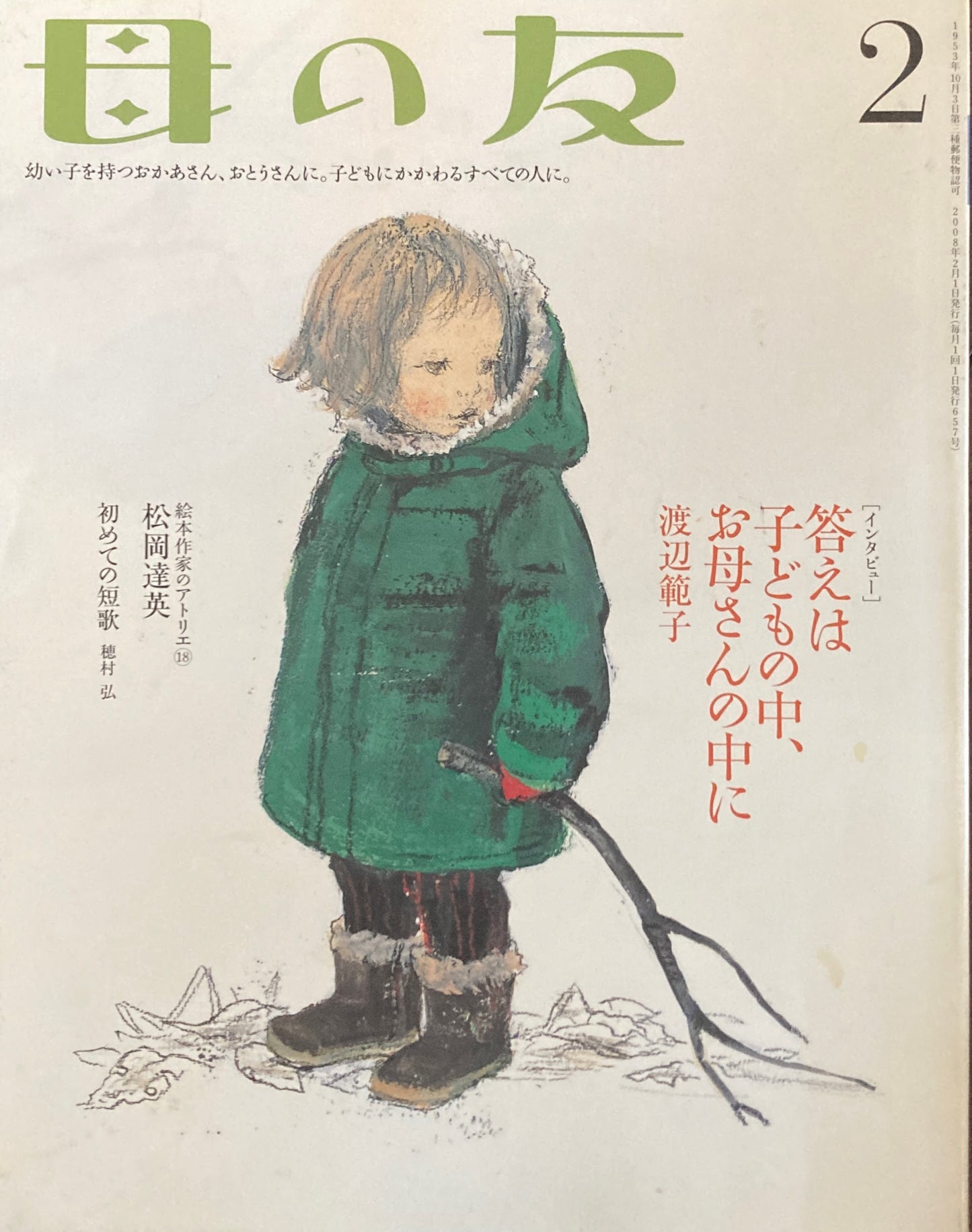 母の友 657号 2008年 2月号 答えは子どもの中、お母さんの中に