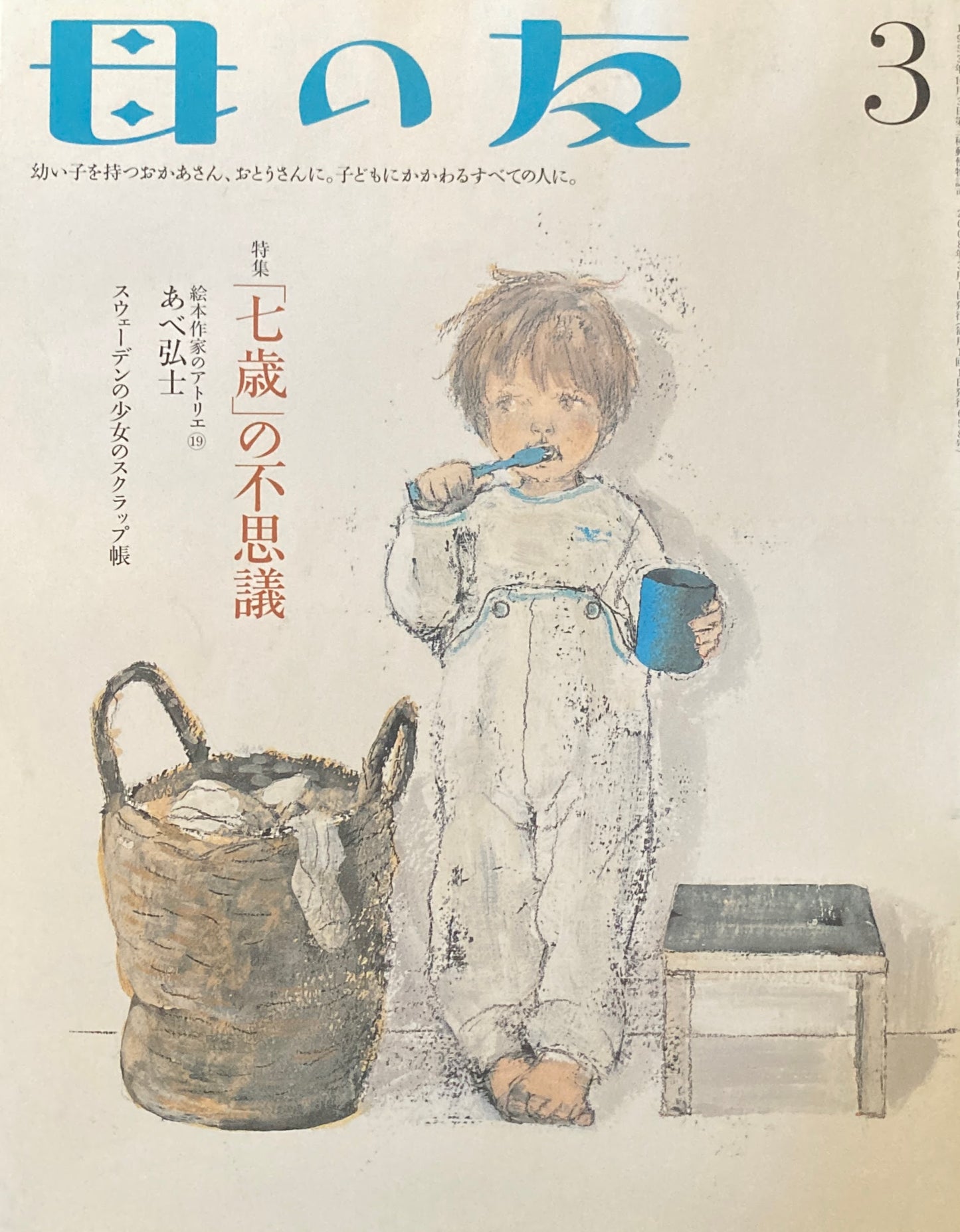 母の友 658号 2008年 3月号 「七歳」の不思議