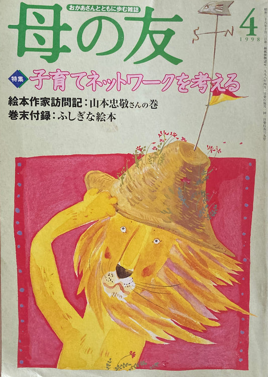 母の友 539号 1998年 4月号 子育てネットワークを考える