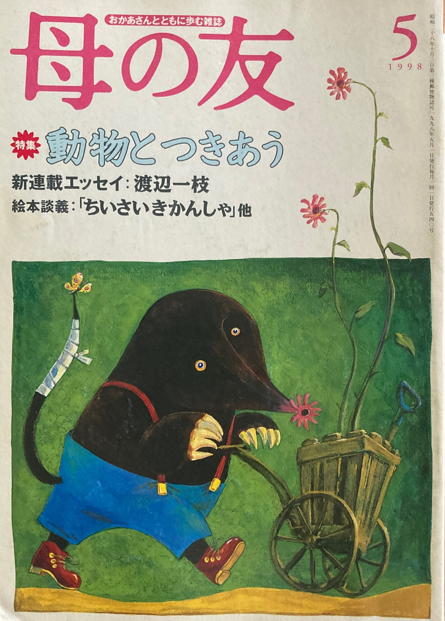 母の友 540号 1998年 5月号 動物とつきあう