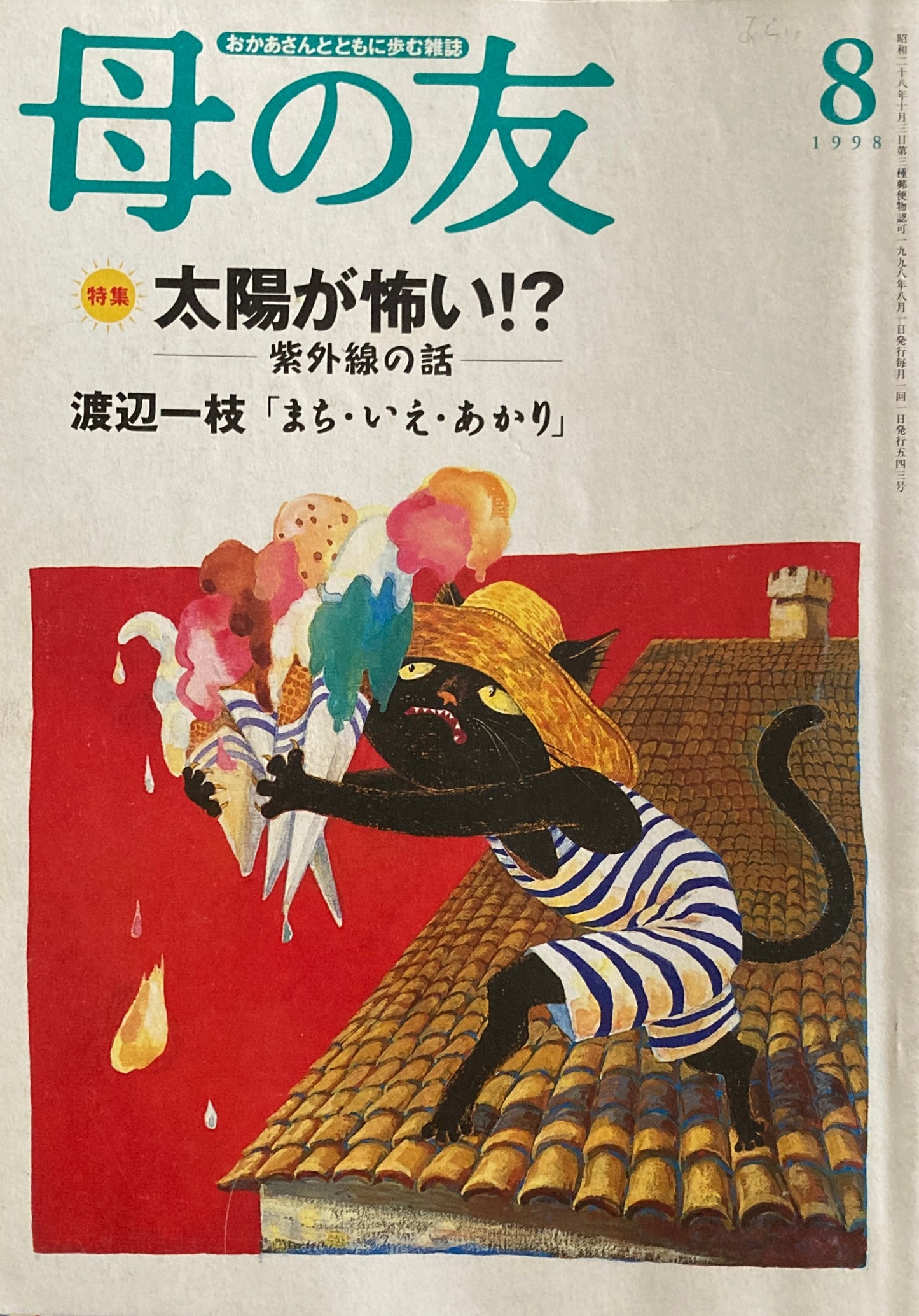 母の友 543号 1998年 8月号 太陽が怖い⁉ 紫外線の話