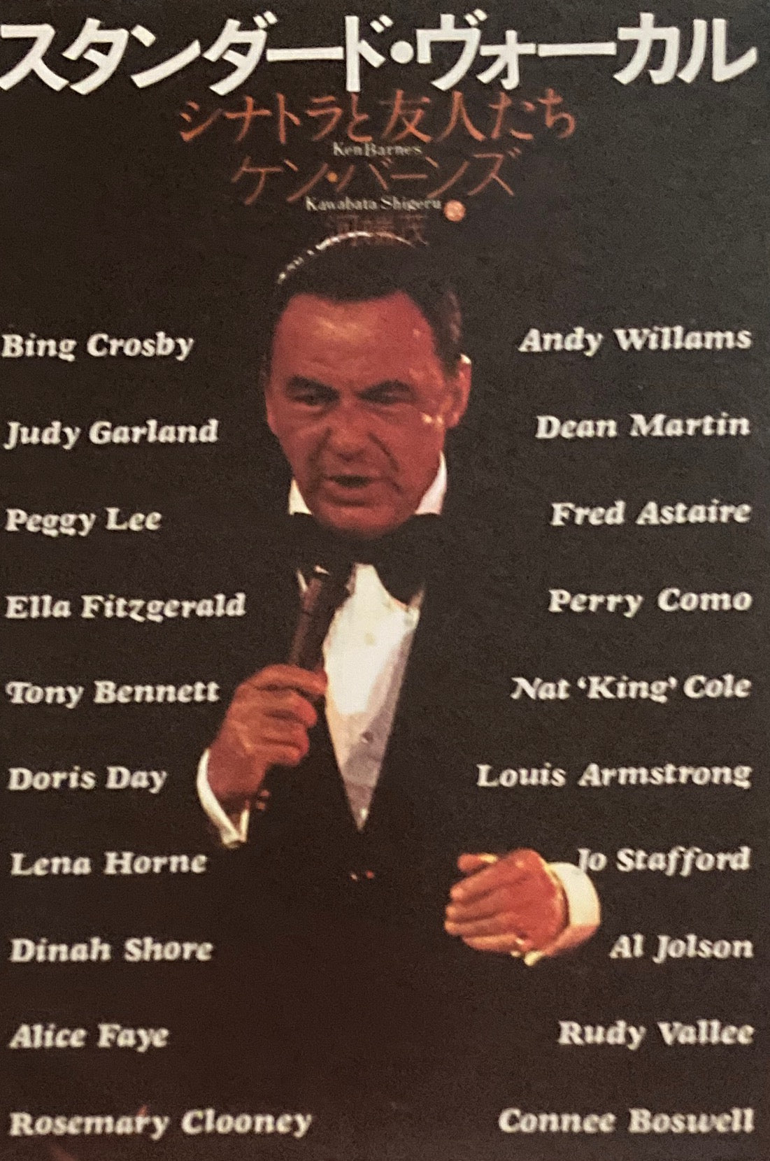 スタンダード・ヴォーカル シナトラと友人たち ケン・バーンズ