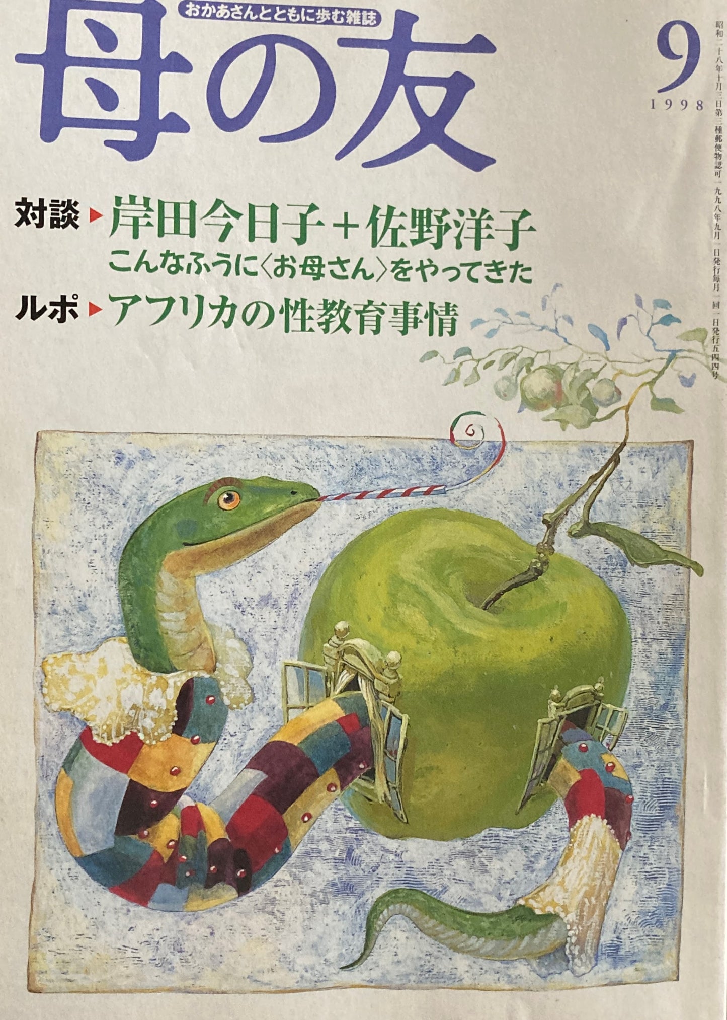 母の友 544号 1998年 9月号 対談 岸田今日子+佐野洋子