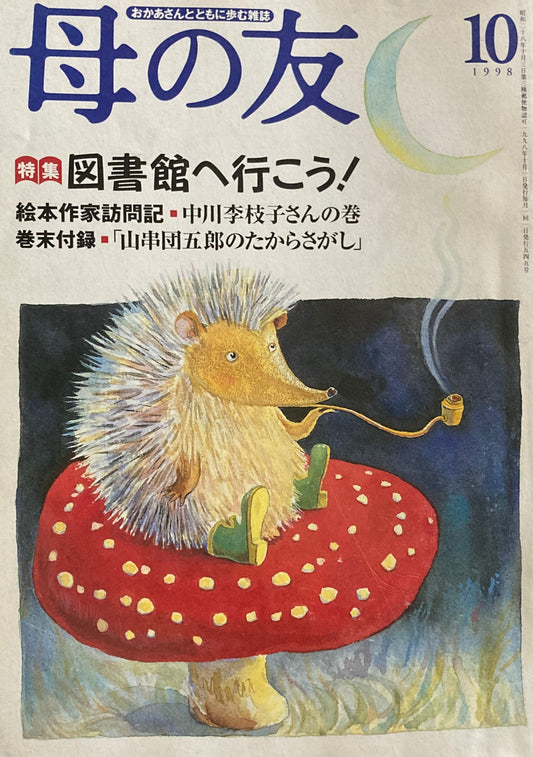 母の友 545号 1998年 10月号 図書館へ行こう!