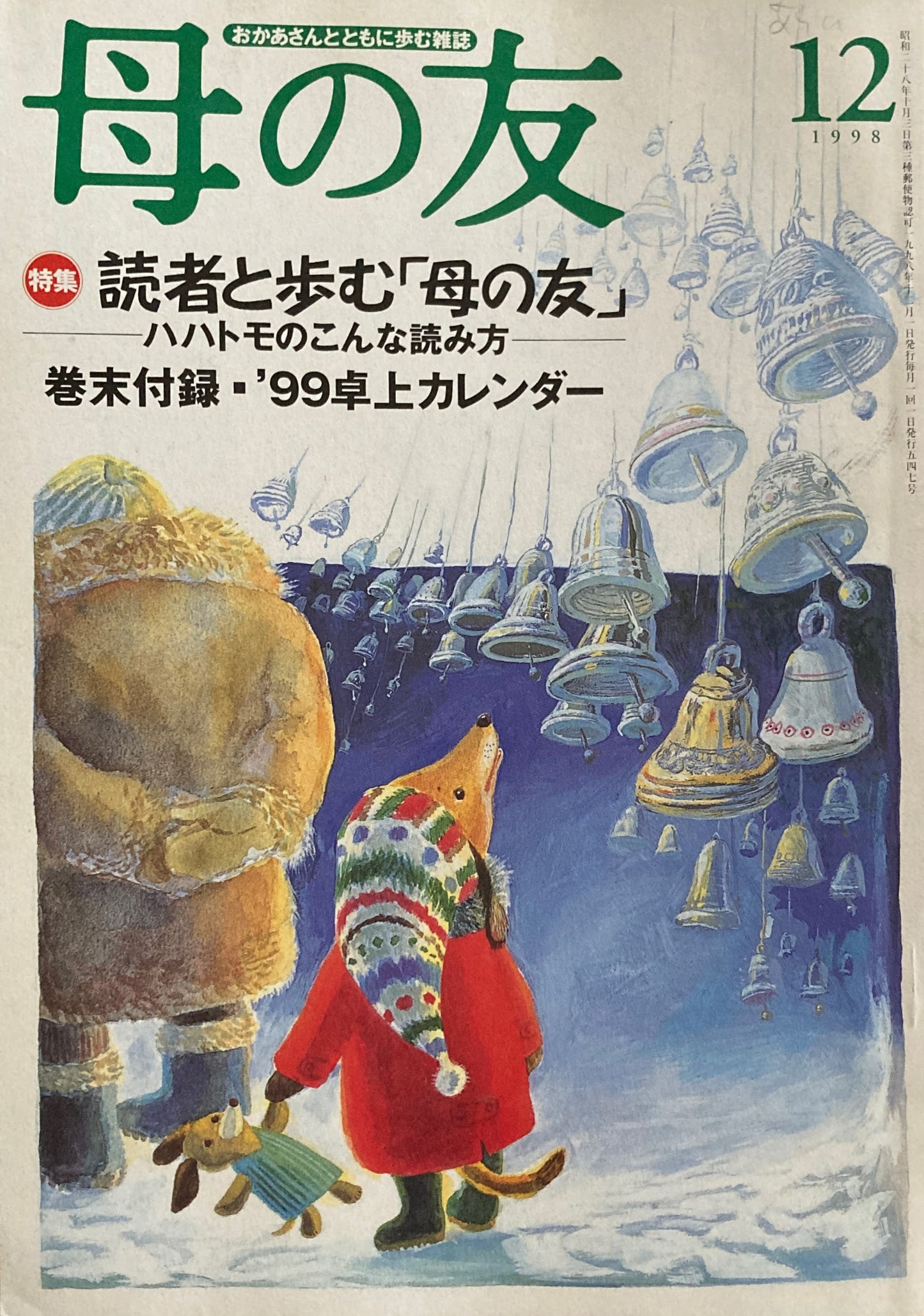 母の友 547号 1998年 12月号 読者と歩む「母の友」