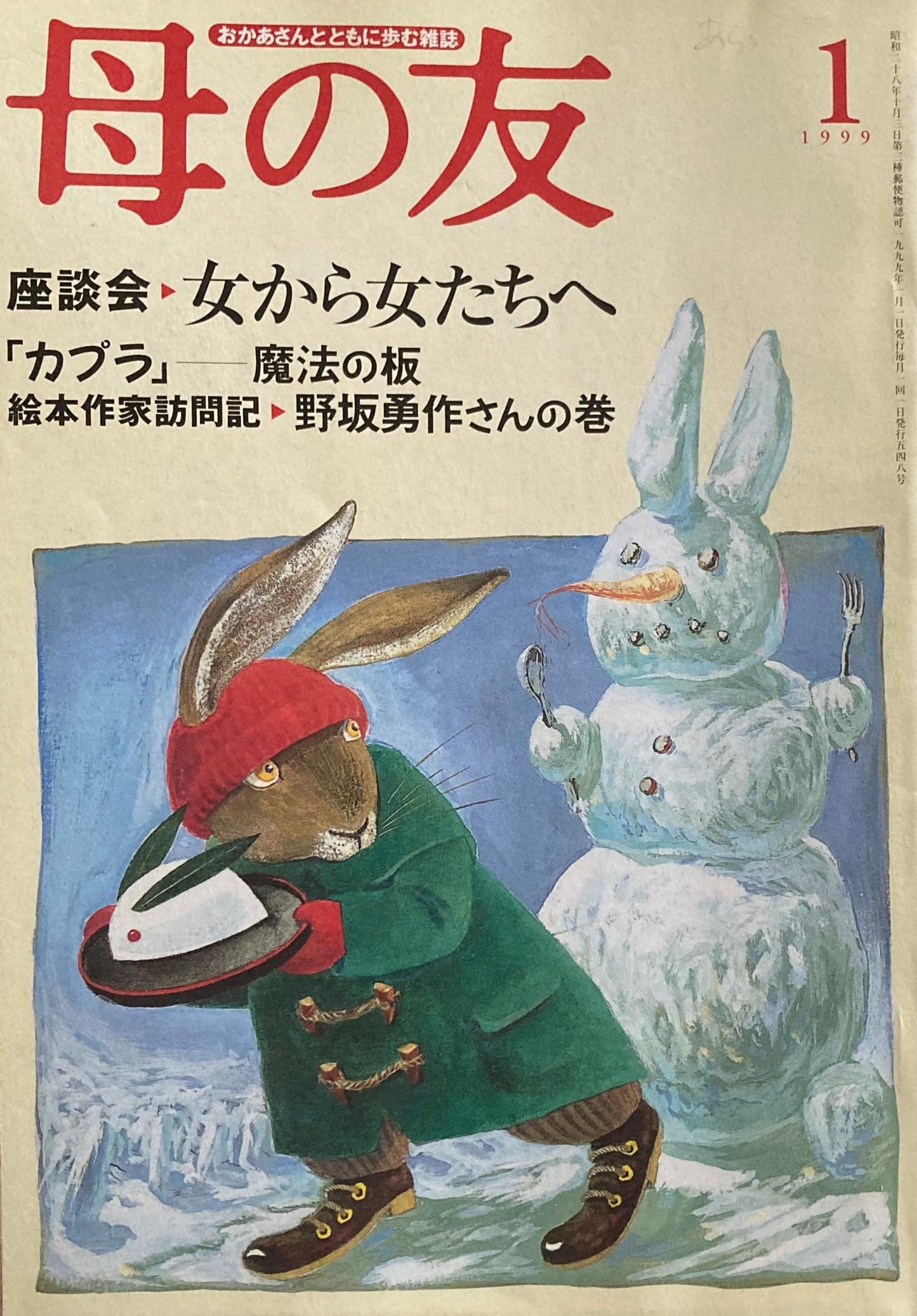 母の友 548号 1999年 1月号 座談会 女から女たちへ