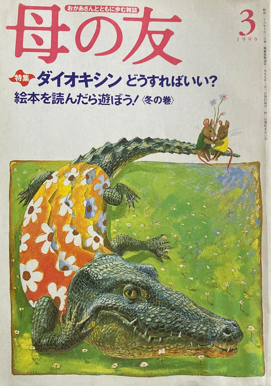 母の友 550号 1999年 3月号 ダイオキシンどうすればいい?