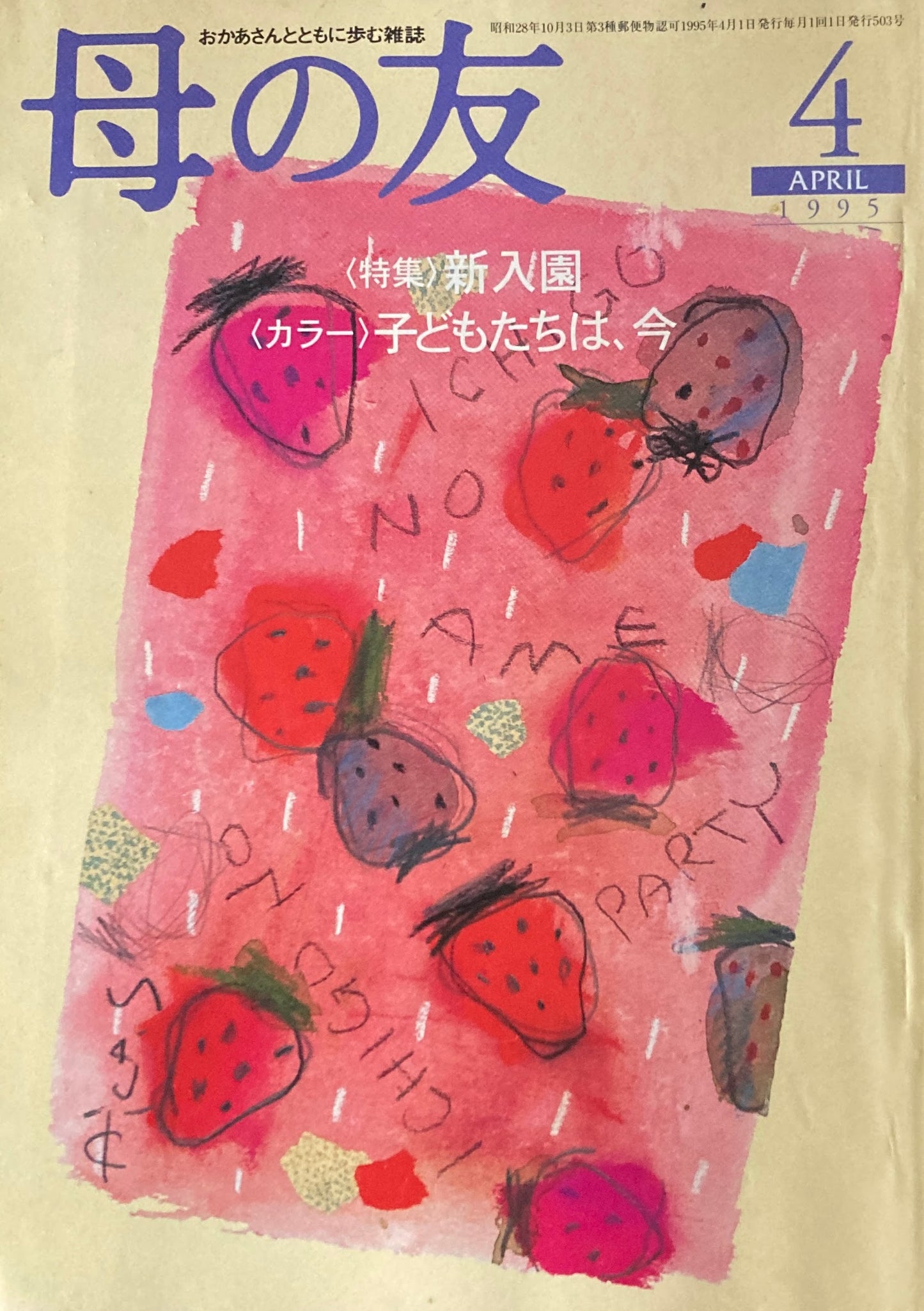 母の友 503号 1995年 4月号 "母友大學”開講 虫たちにみる子育て