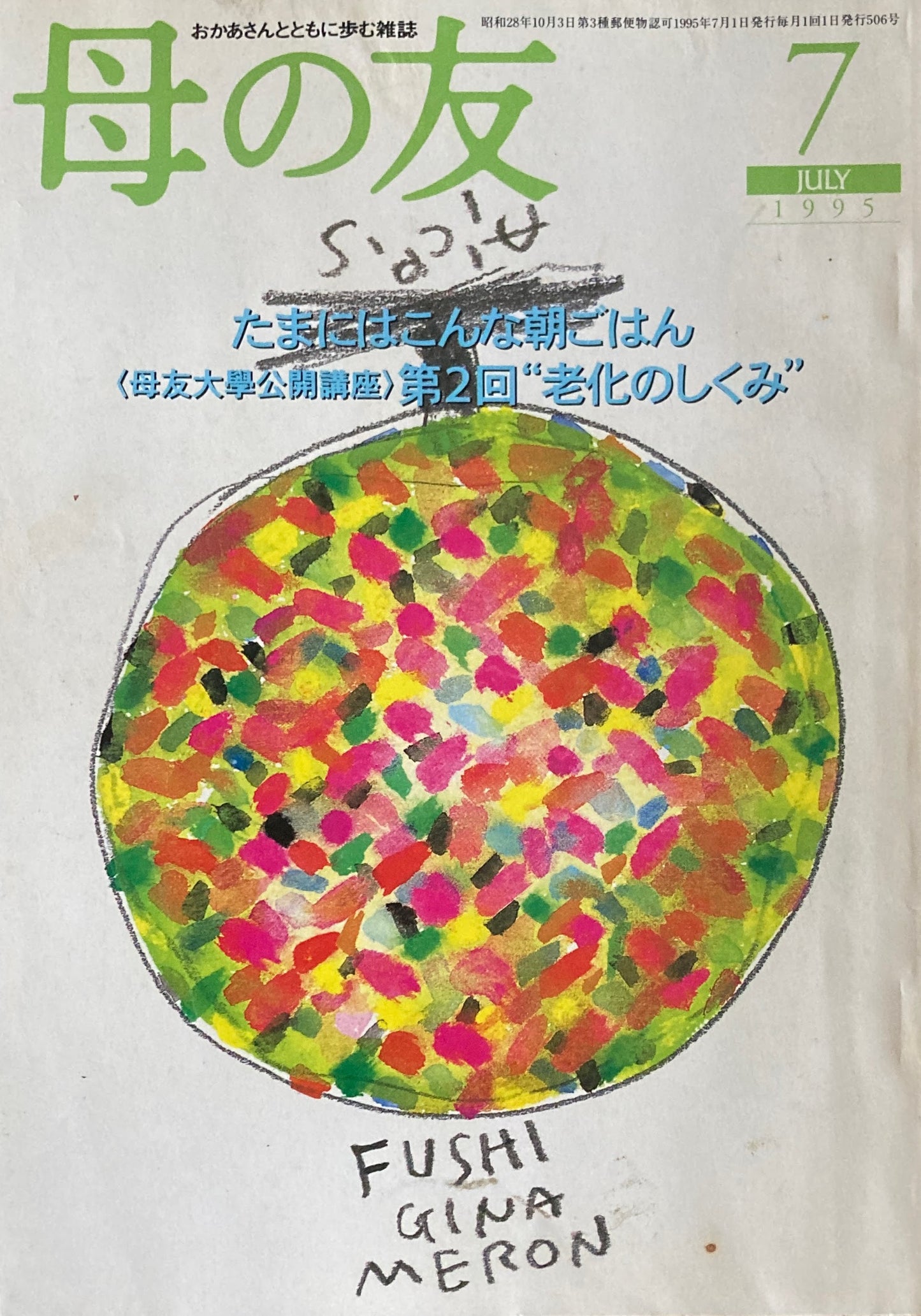 母の友 506号 1995年 7月号 たまにはこんな朝ごはん