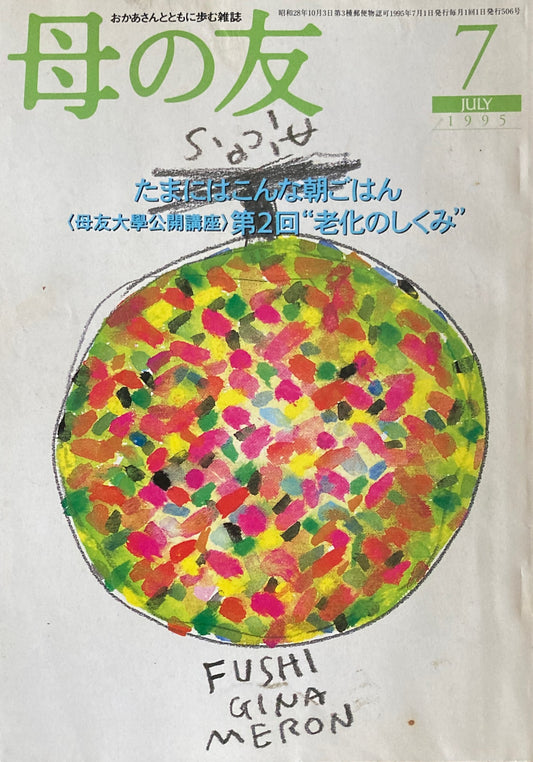 母の友 506号 1995年 7月号 たまにはこんな朝ごはん