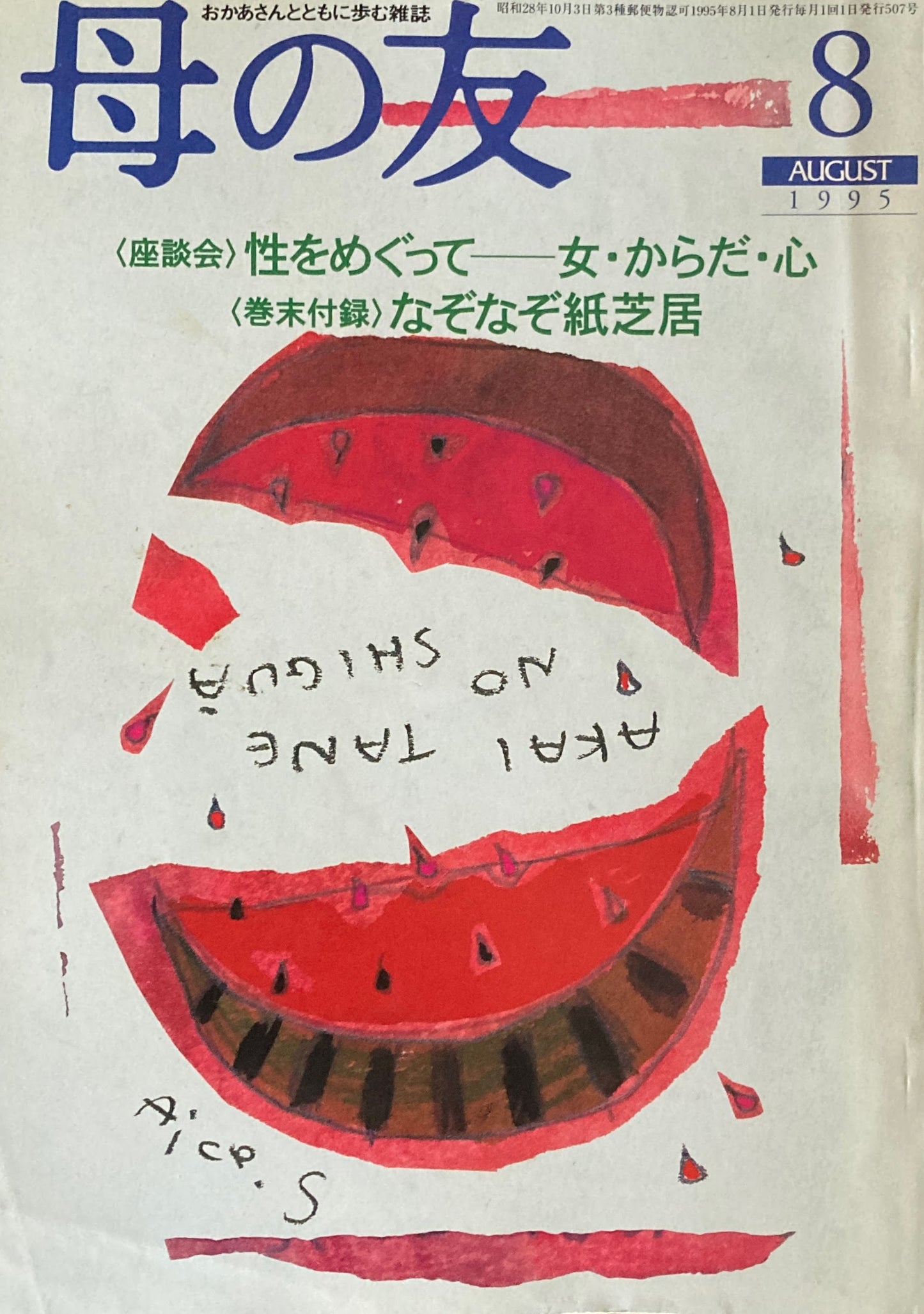 母の友 507号 1995年 8月号 カラー・ヒロシマを鉄に刻んで