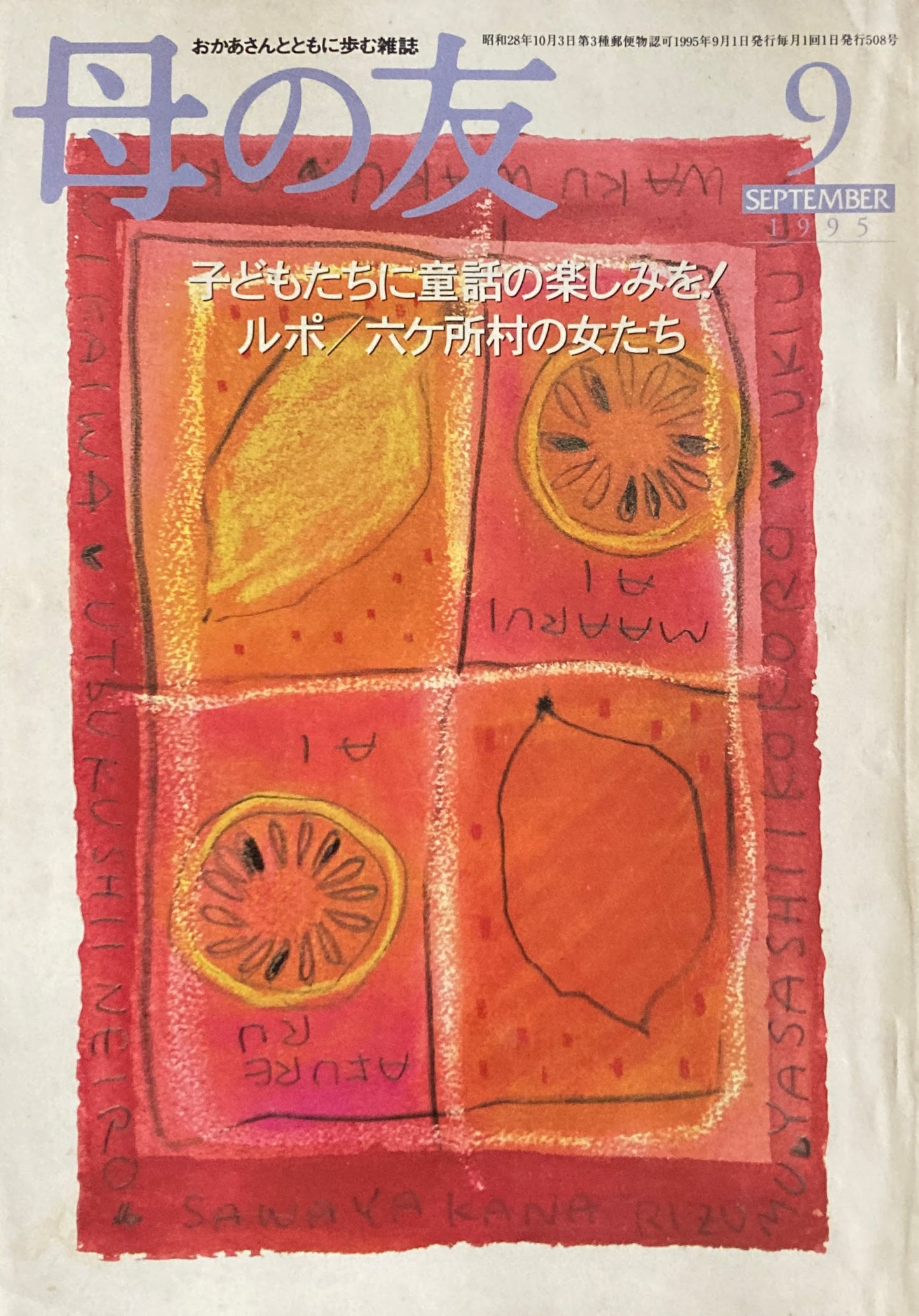 母の友 508号 1995年 9月号 いい女訪問 牛飼いせっちゃんの夢