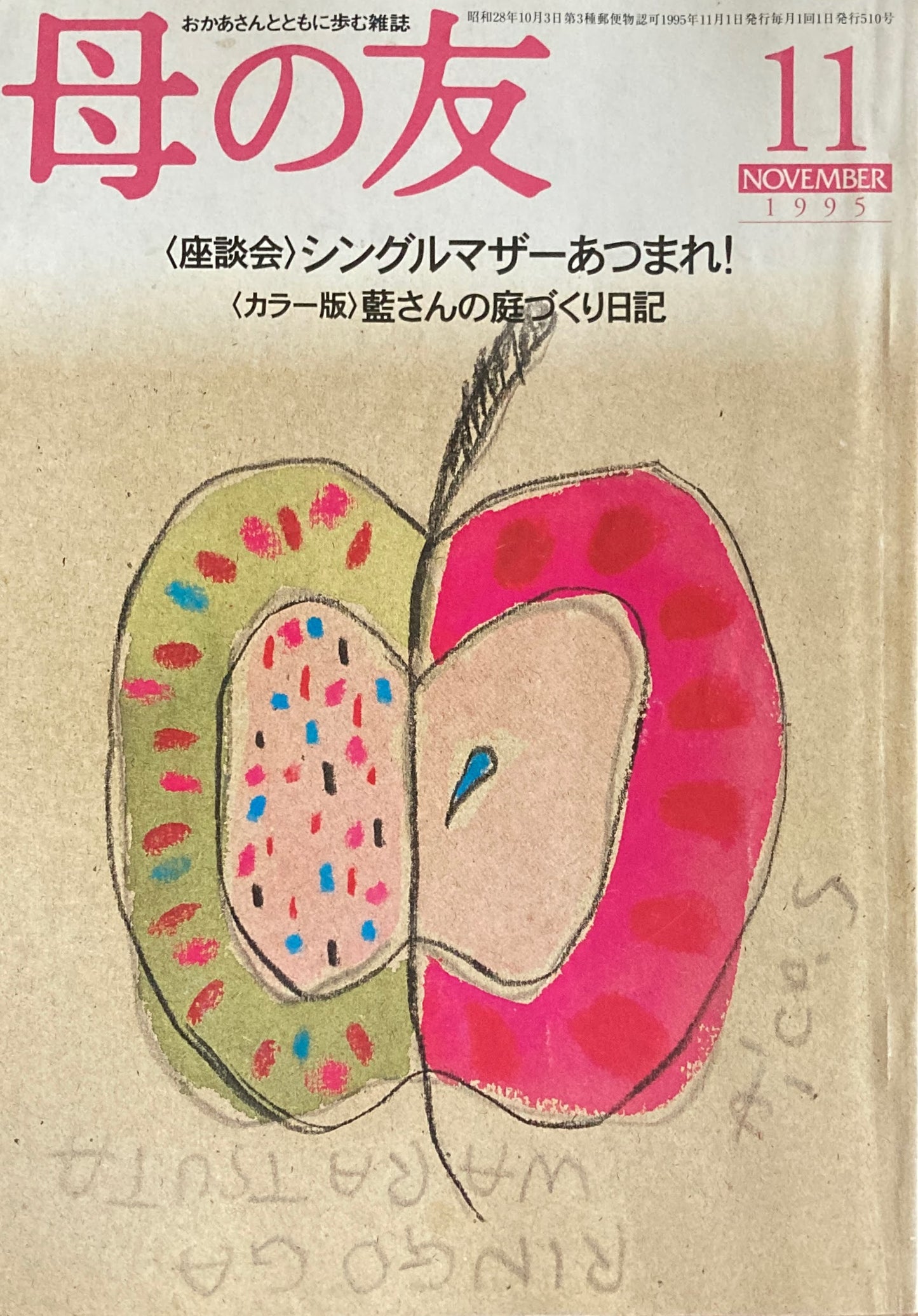 母の友 510号 1995年 11月号 座談会・シングルマザーあつまれ!