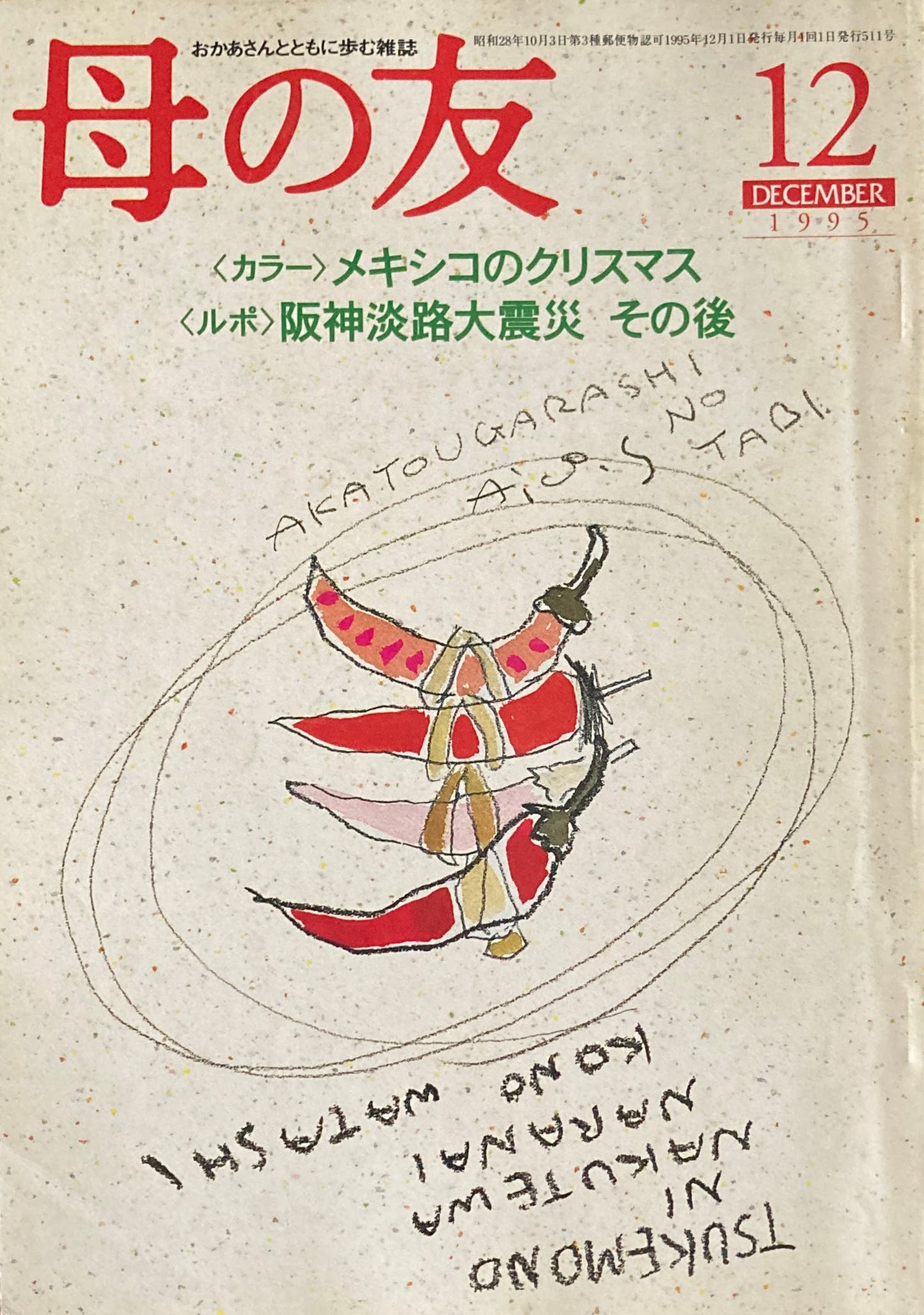 母の友 511号 1995年 12月号 カラー メキシコのクリスマス