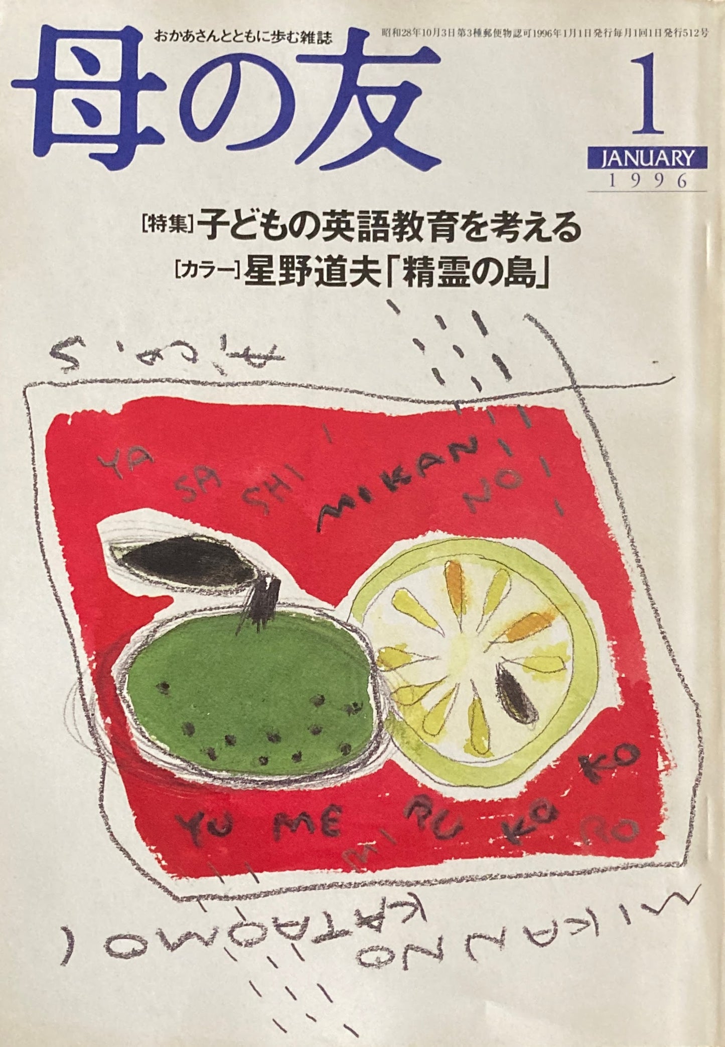 母の友 512号 1996年 1月号 子どもの英語教育を考える