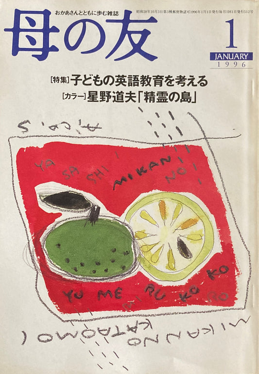 母の友 512号 1996年 1月号 子どもの英語教育を考える
