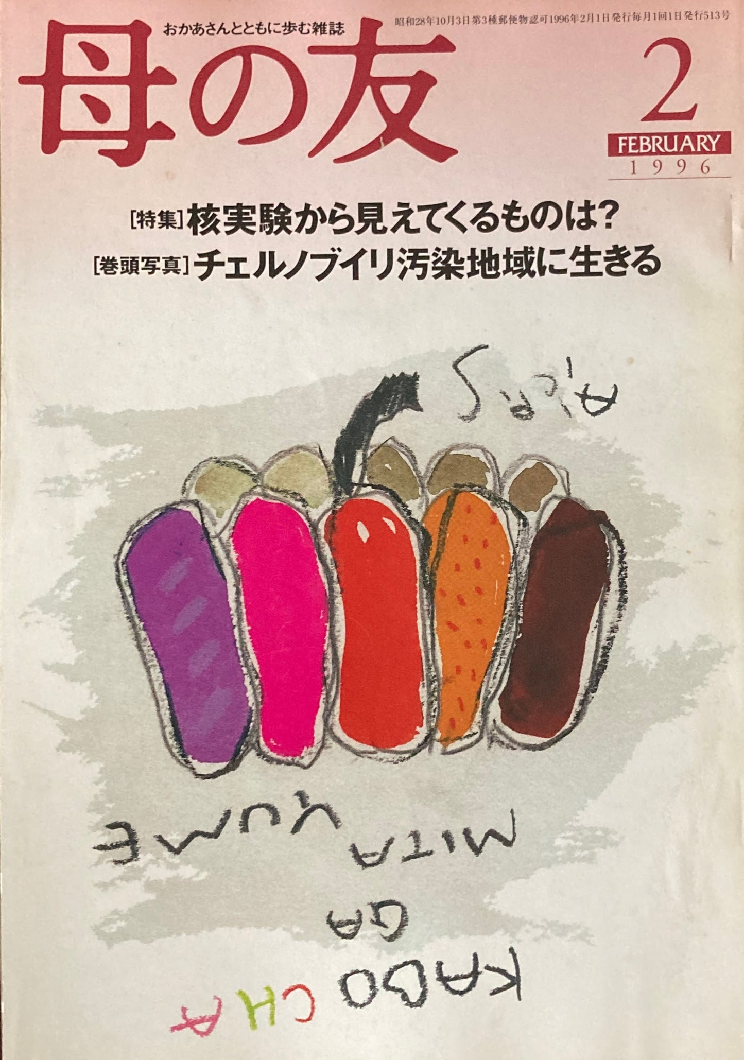 母の友 513号 1996年 2月号 非暴力に基づく平和・人権団体”ピース・ブリゲード”とは