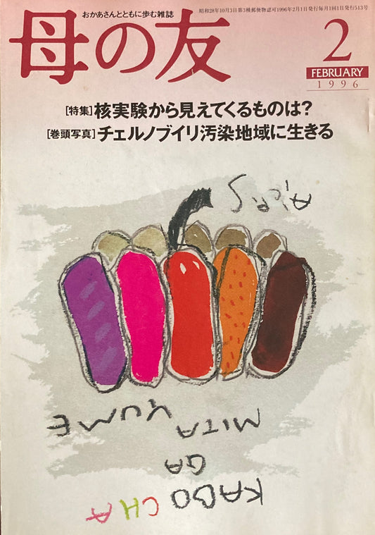 母の友 513号 1996年 2月号 非暴力に基づく平和・人権団体”ピース・ブリゲード”とは