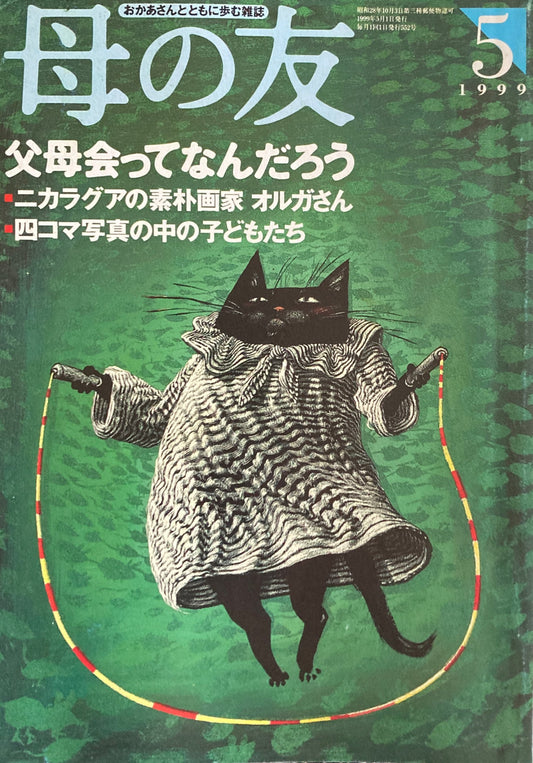 母の友 552号 1999年 5月号 父母会ってなんだろう