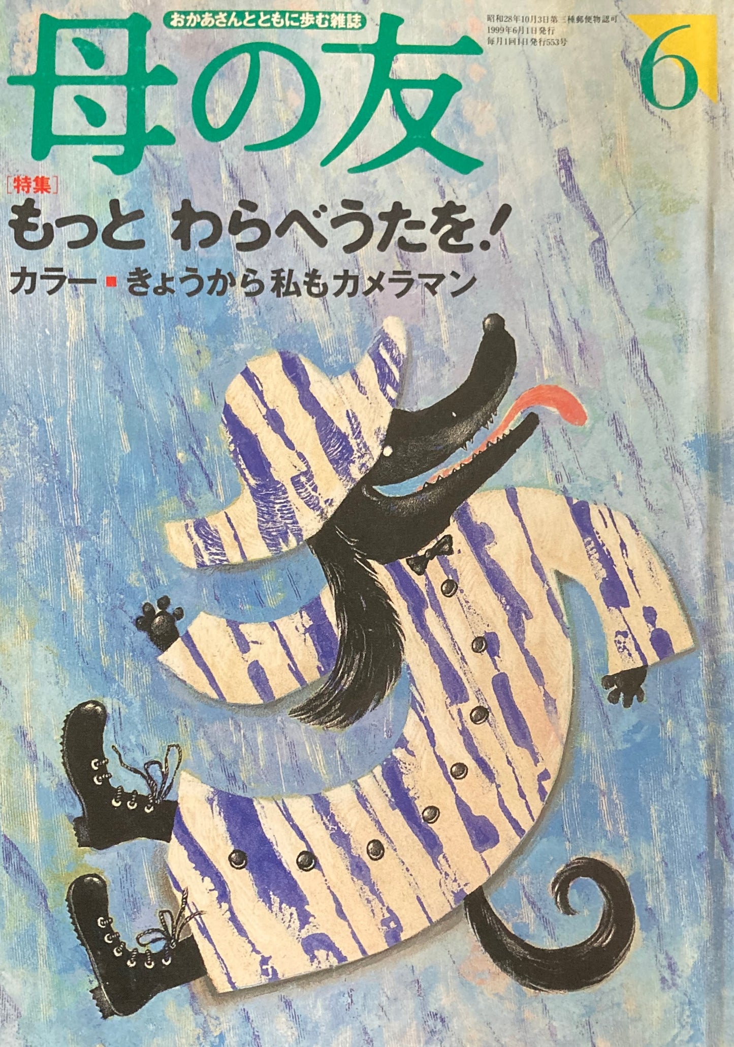 母の友 553号 1999年 6月号 もっとわらべうたを!