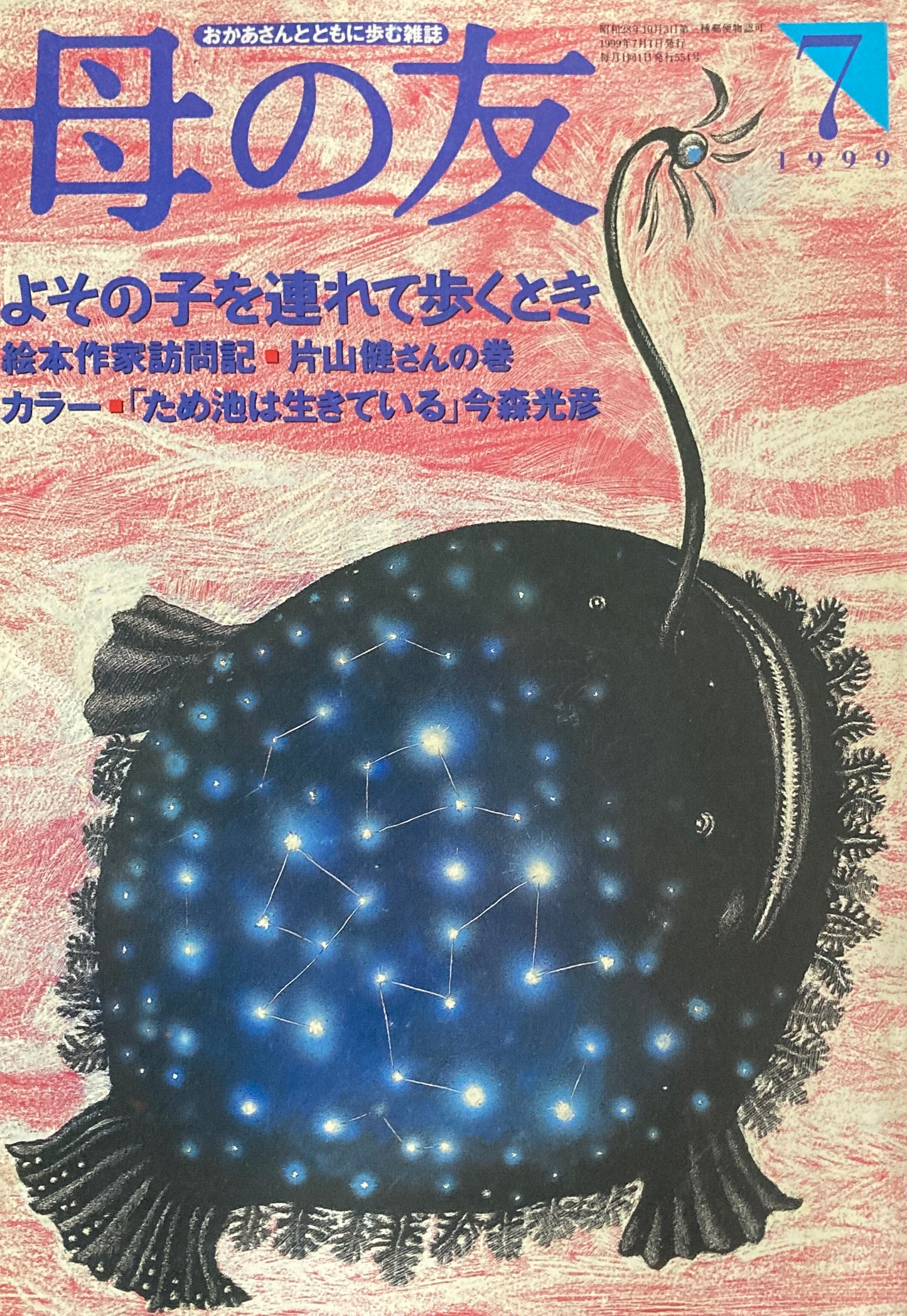 母の友 554号 1999年 7月号 よその子を連れて歩くとき
