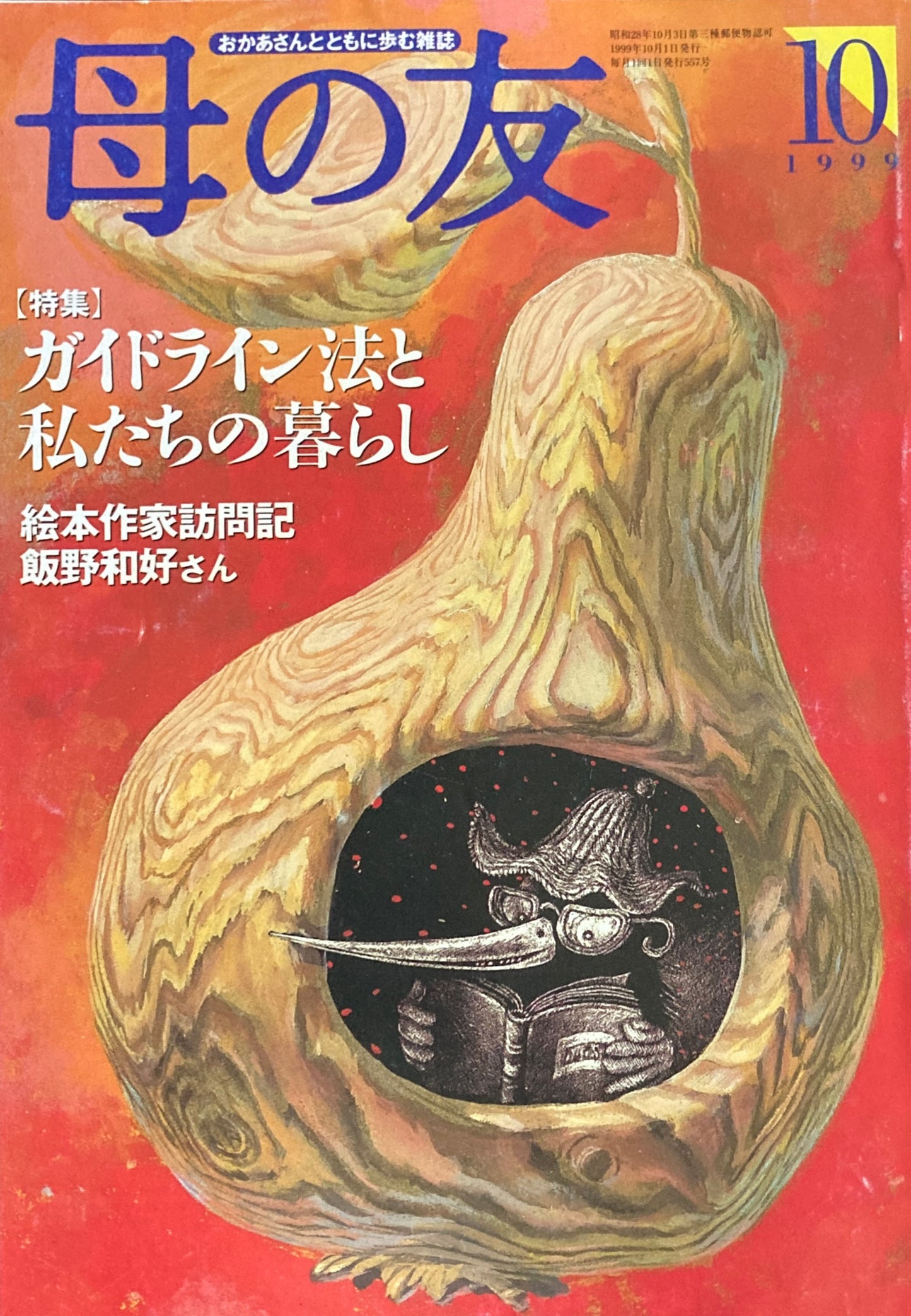 母の友 557号 1999年 10月号 ガイドライン法と私たちの暮らし