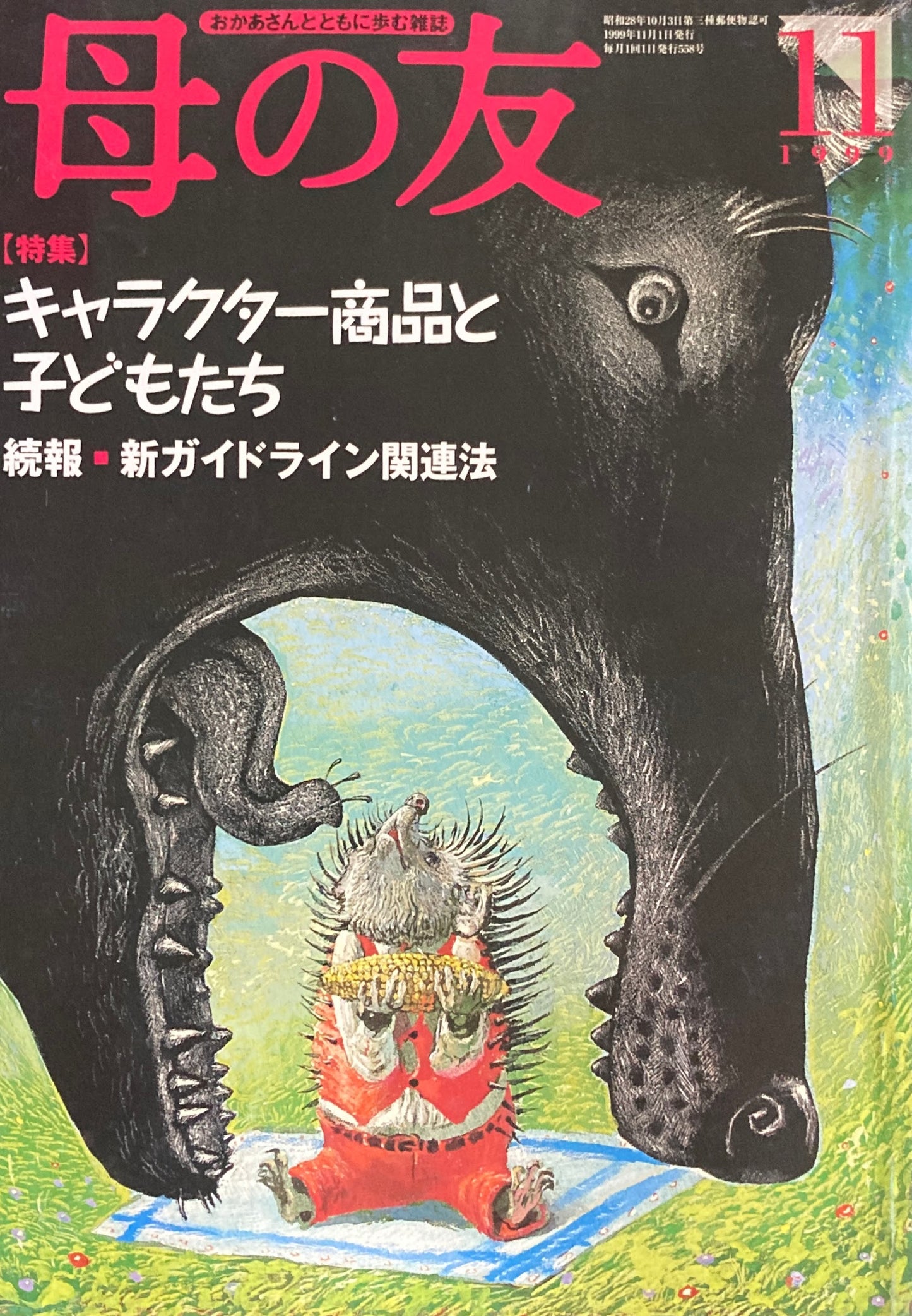 母の友 558号 1999年 11月号 キャラクター商品と子どもたち