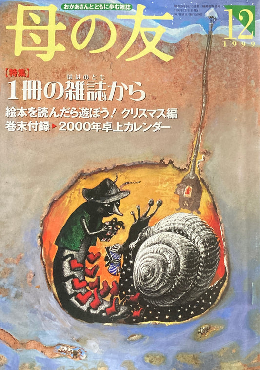 母の友 559号 1999年 12月号 一冊の雑誌から