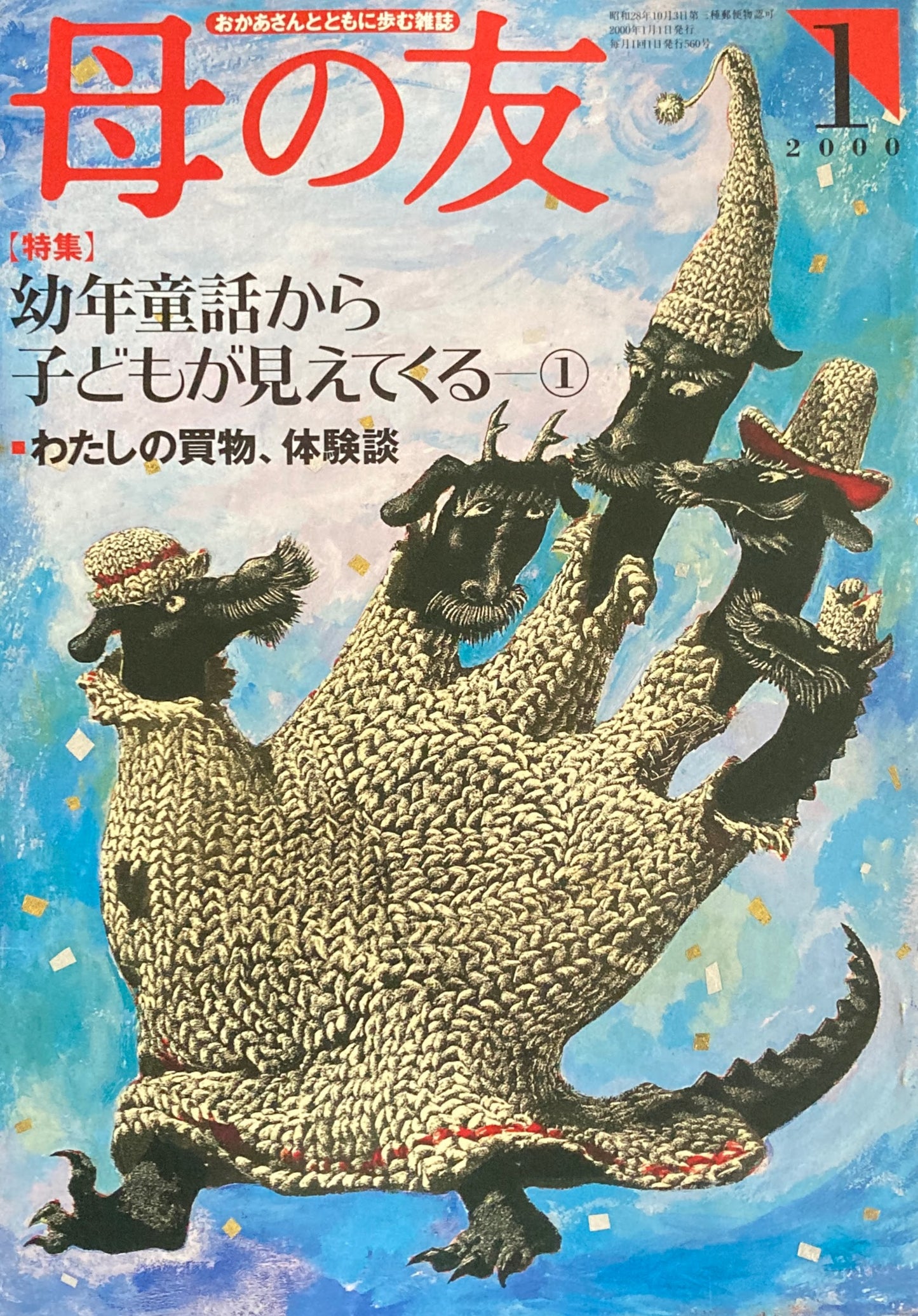 母の友 560号 2000年 1月号 幼年童話から子どもが見えてくる