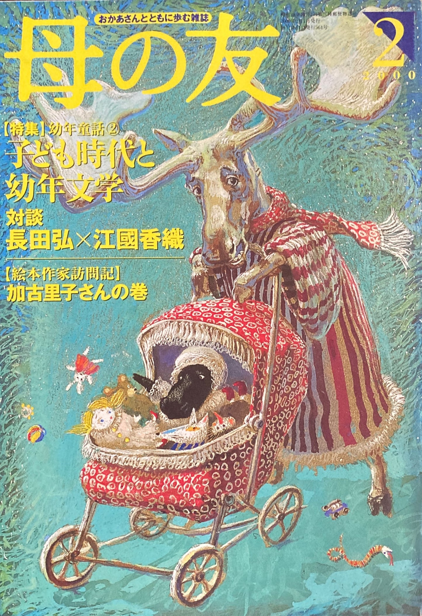 母の友 561号 2000年 2月号 子ども時代と幼年文学