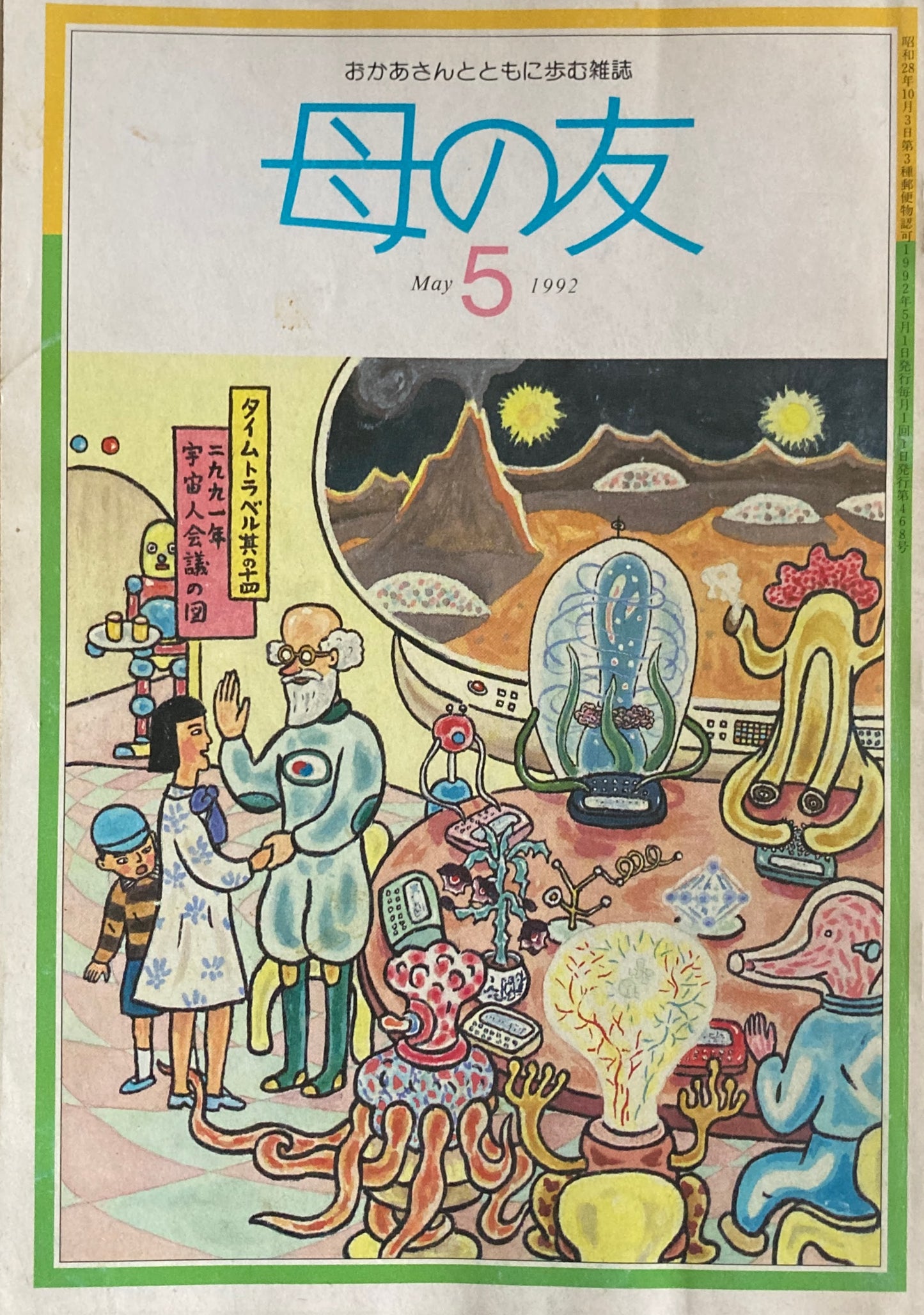 母の友 468号 1992年 5月号 子育て座談会・外国人が集まって
