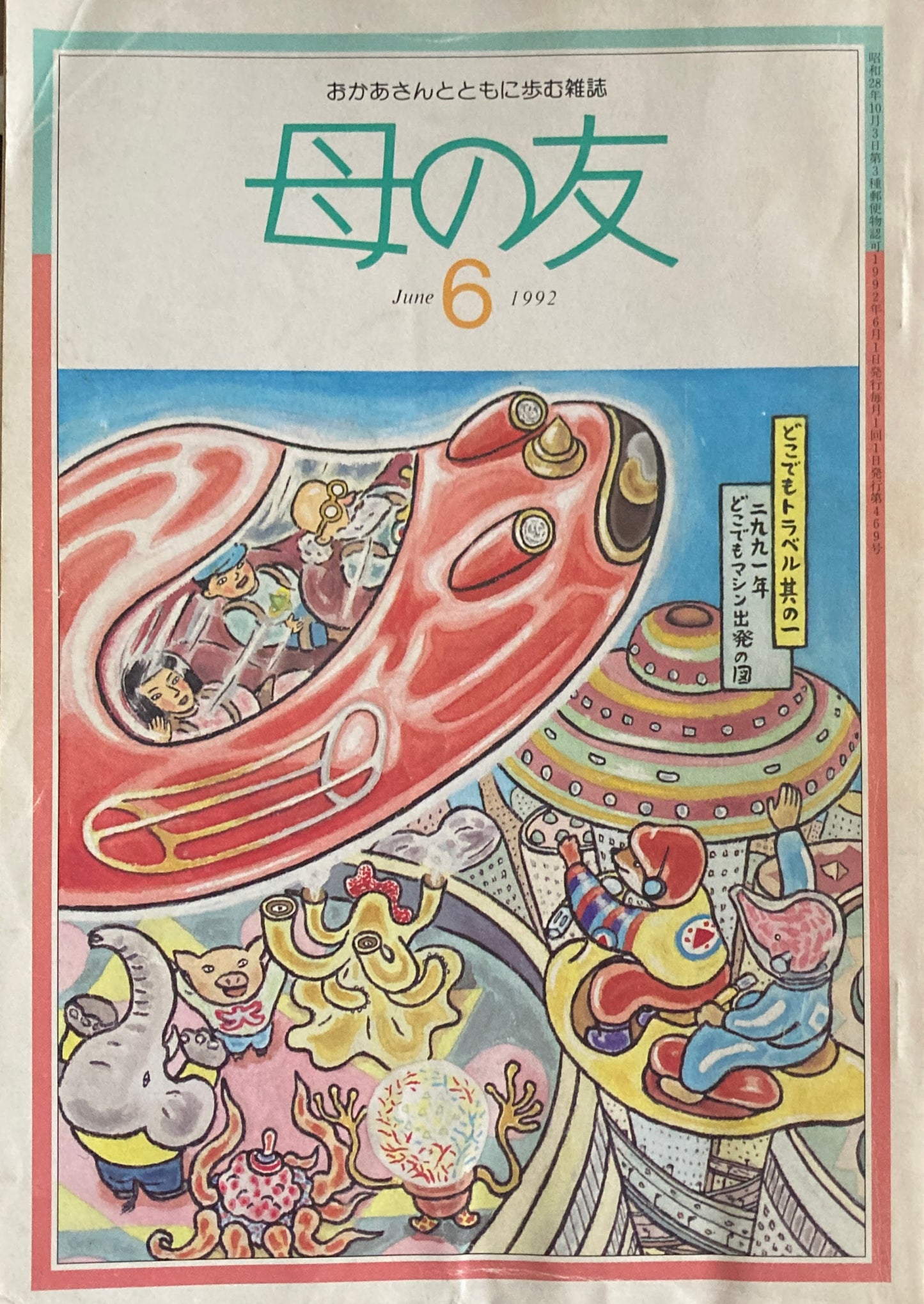 母の友 469号 1992年 6月号 お母さんが作った木のおもちゃ