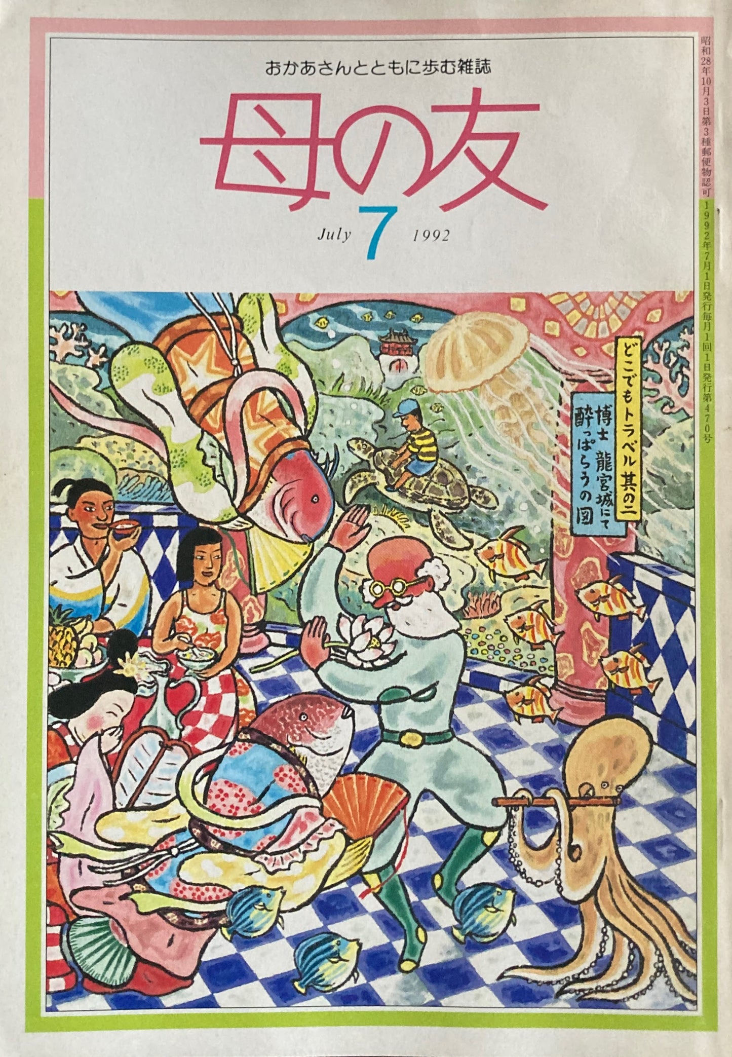 母の友 470号 1992年 7月号 どうしてますか?子ども部屋
