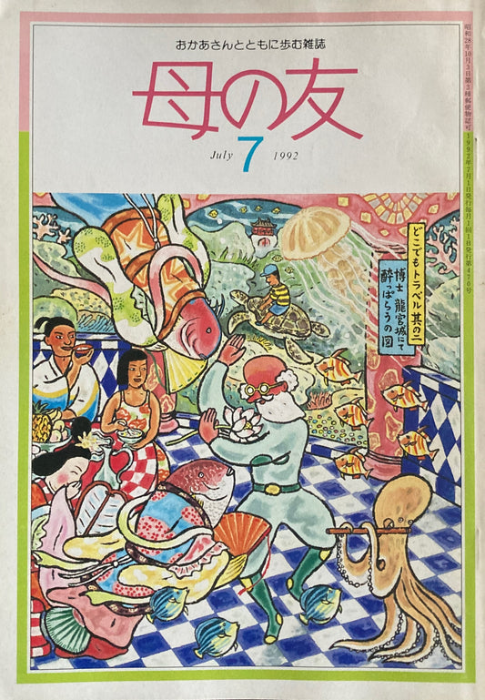 母の友 470号 1992年 7月号 どうしてますか?子ども部屋