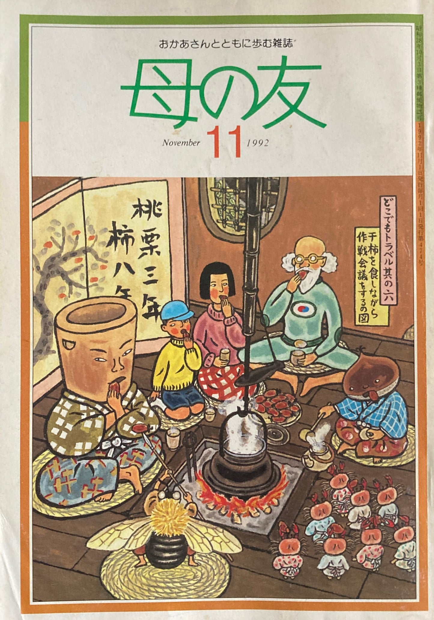 母の友 474号 1992年 11月号 座談会・少女マンガの世界